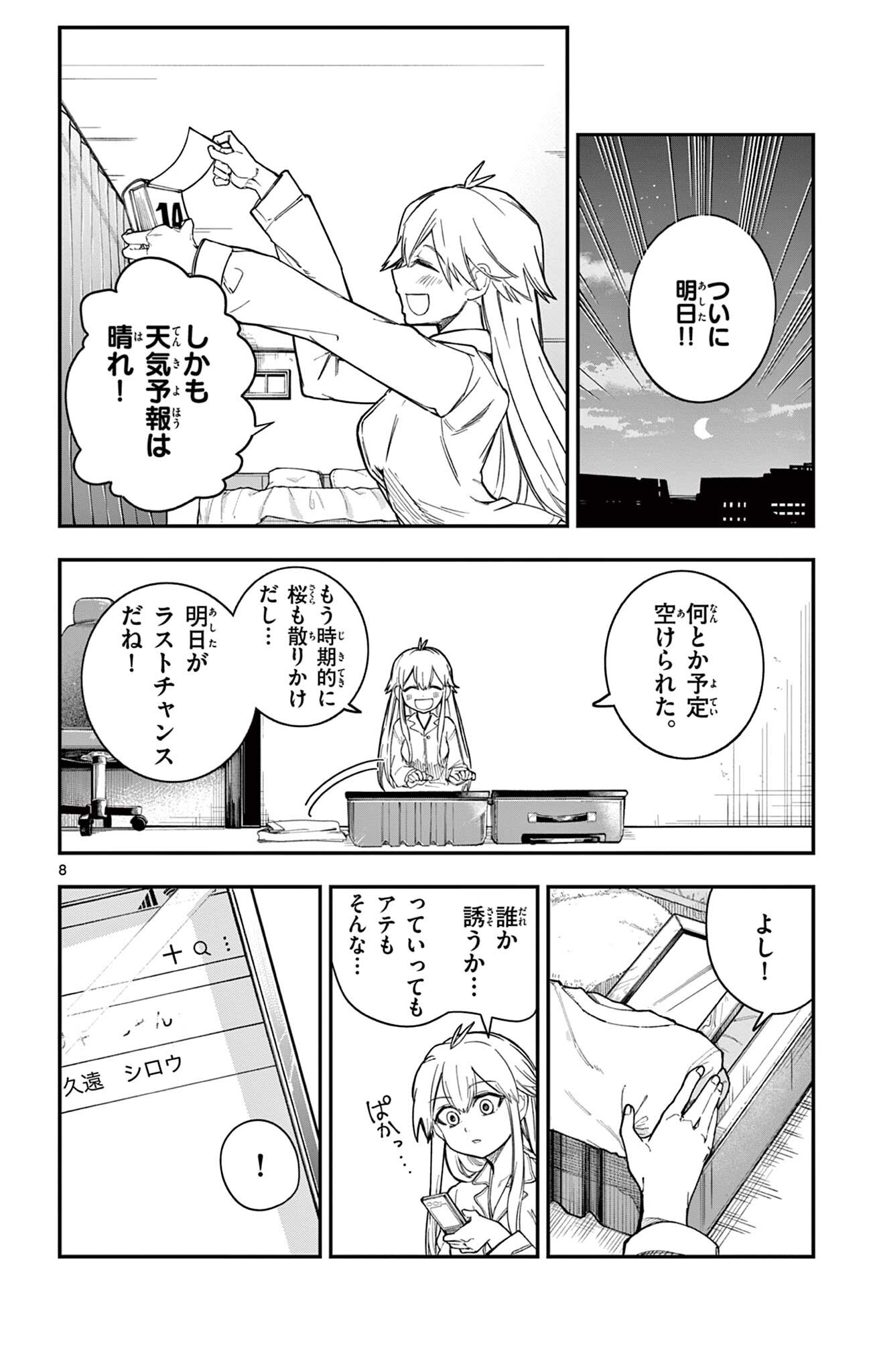 閃道トキの 第7話 - Page 8
