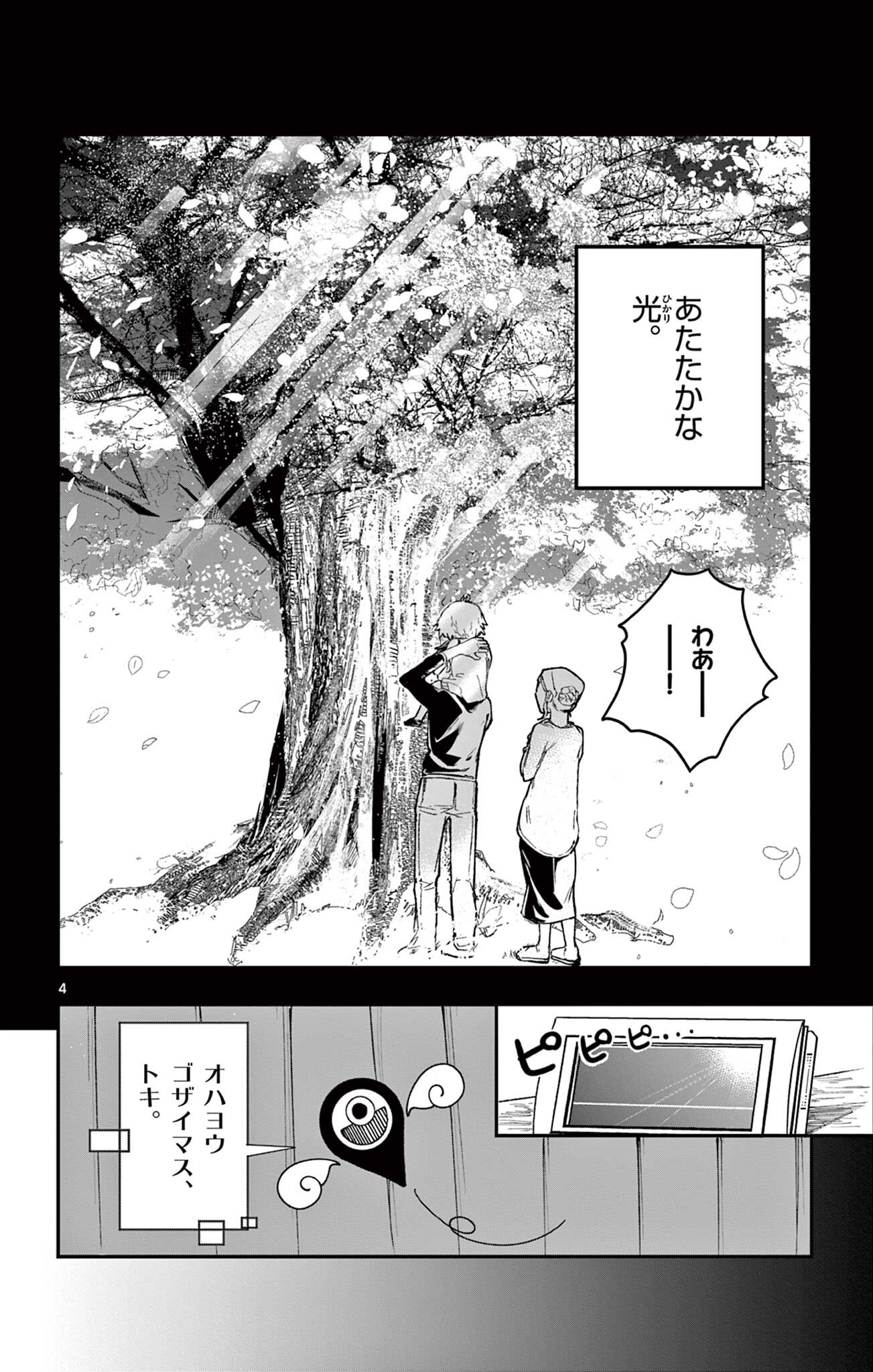 閃道トキの 第7話 - Page 4
