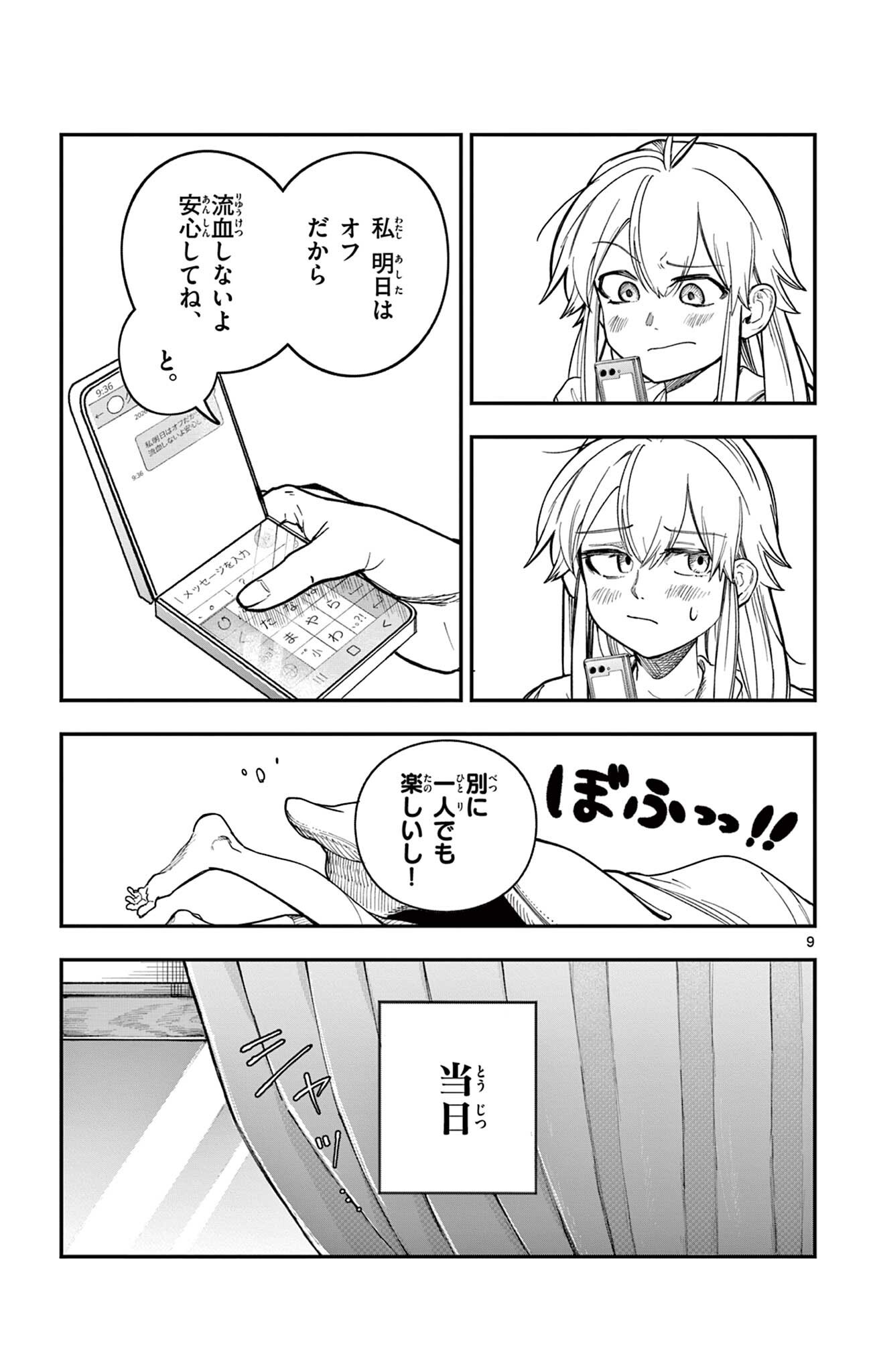 閃道トキの 第7話 - Page 9
