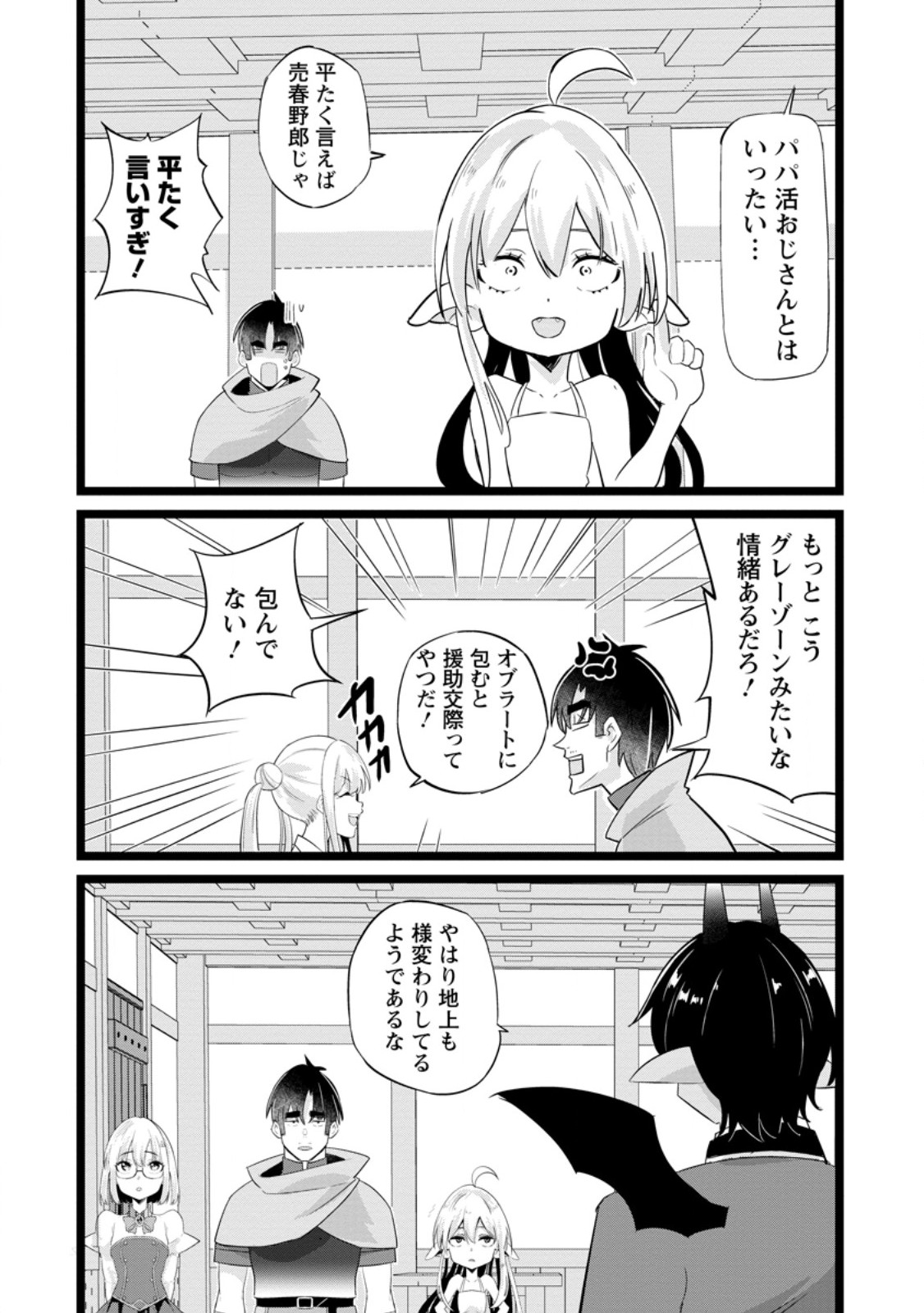 異世界パパ活おじさん 第48.3話 - Page 3