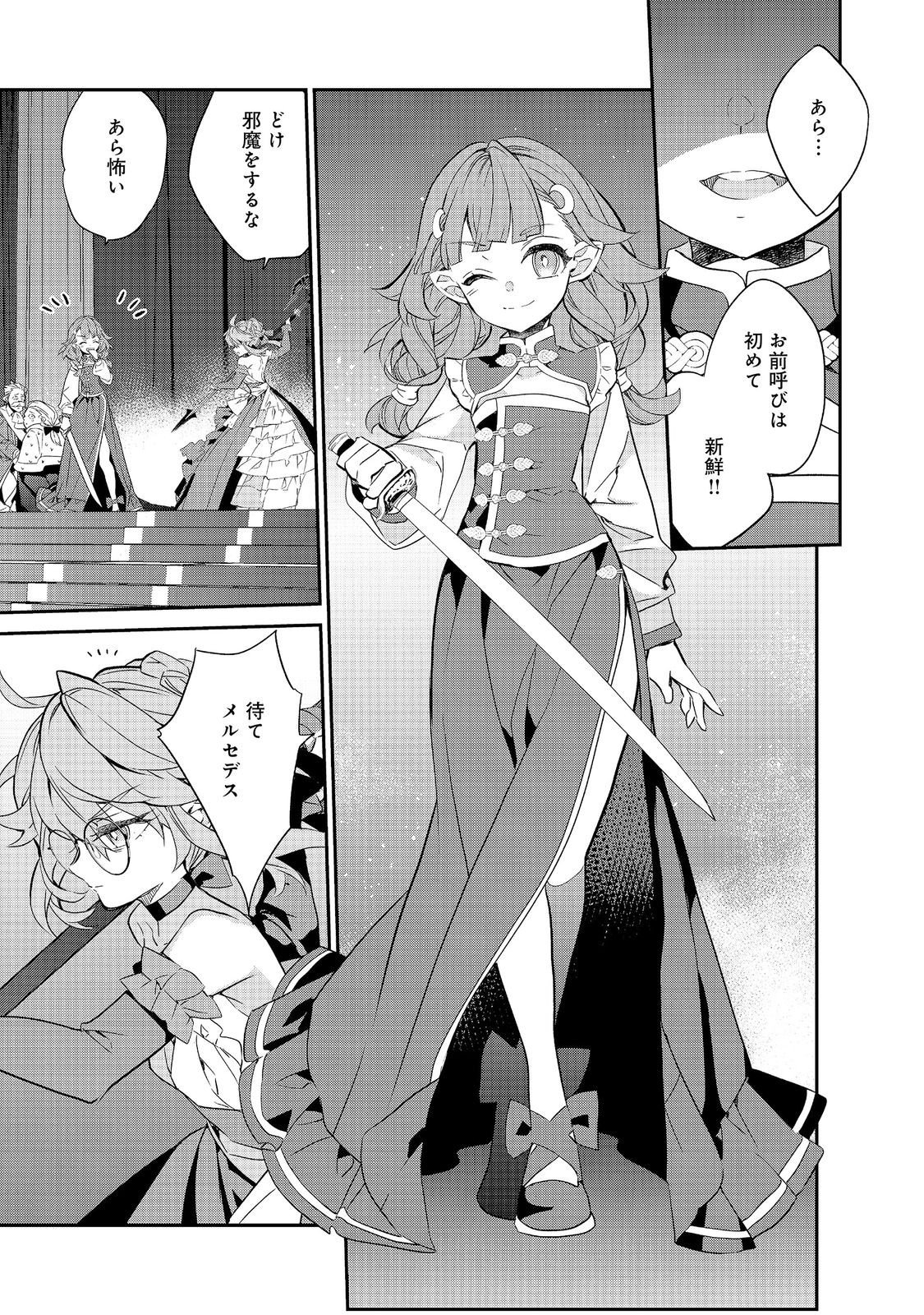 欠けた月のメルセデス 第23.3話 - Page 11