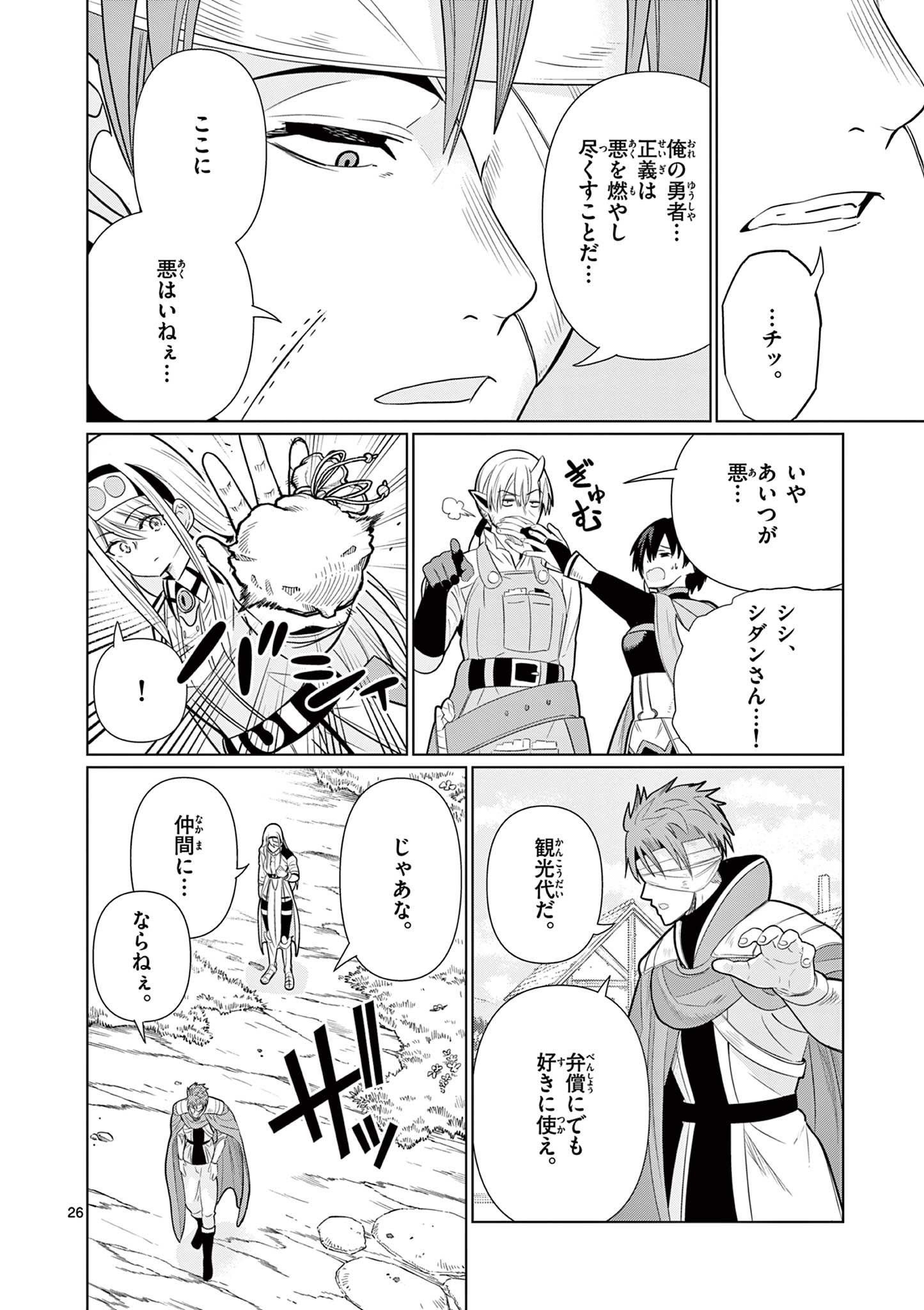 元弟子が魔王になったせいで、勇者に連行されました。 第9話 - Page 26