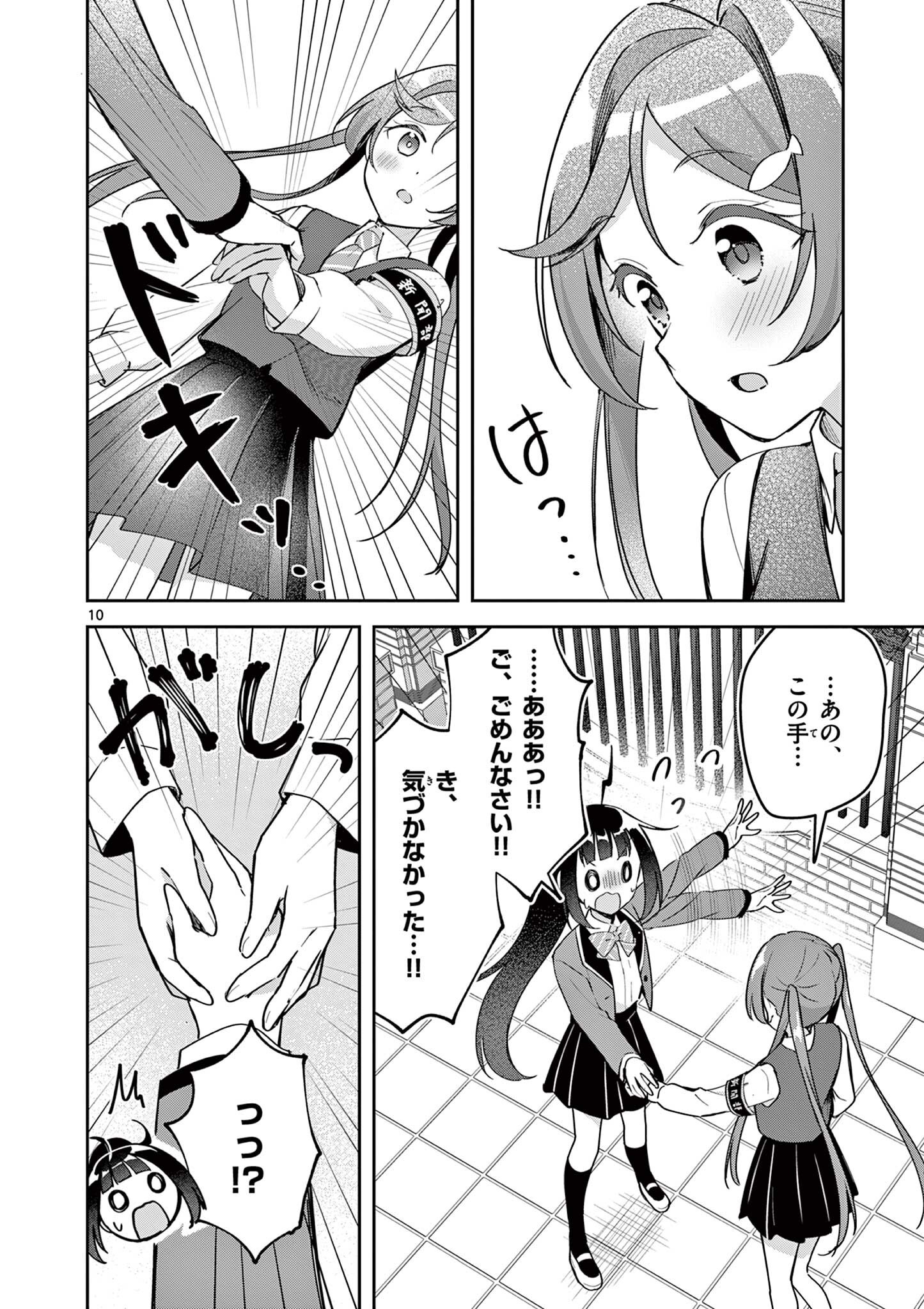 きょうもバレずに過ごせた！ 第11話 - Page 10