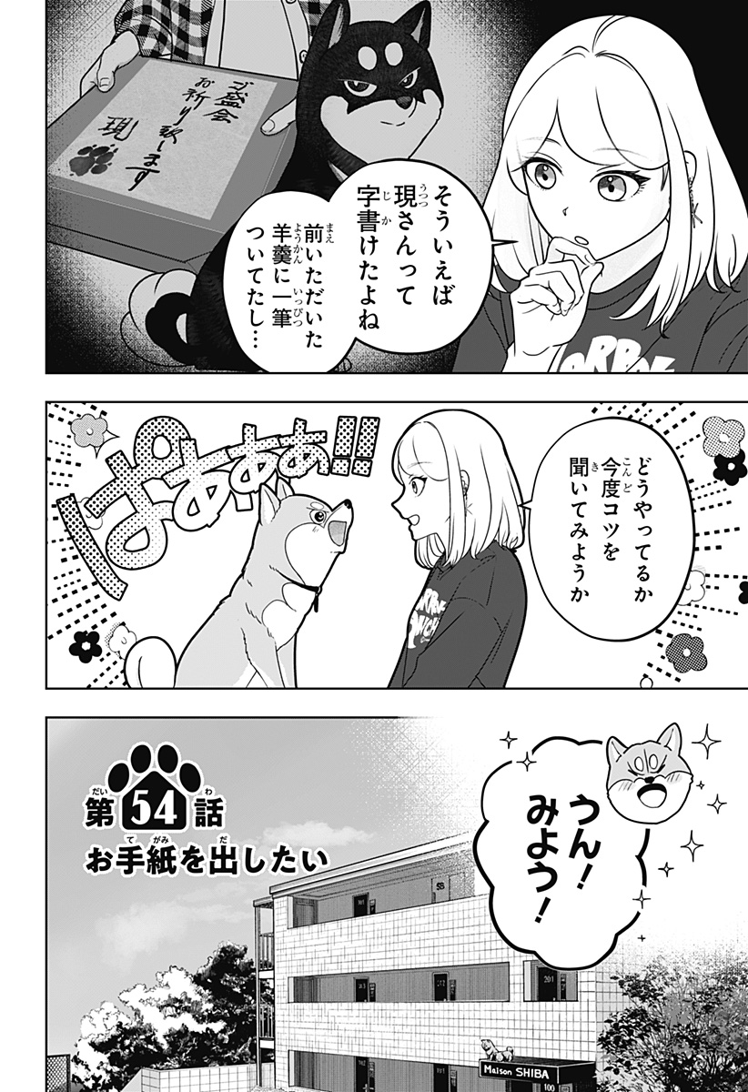 シバつき物件 第54話 - Page 4