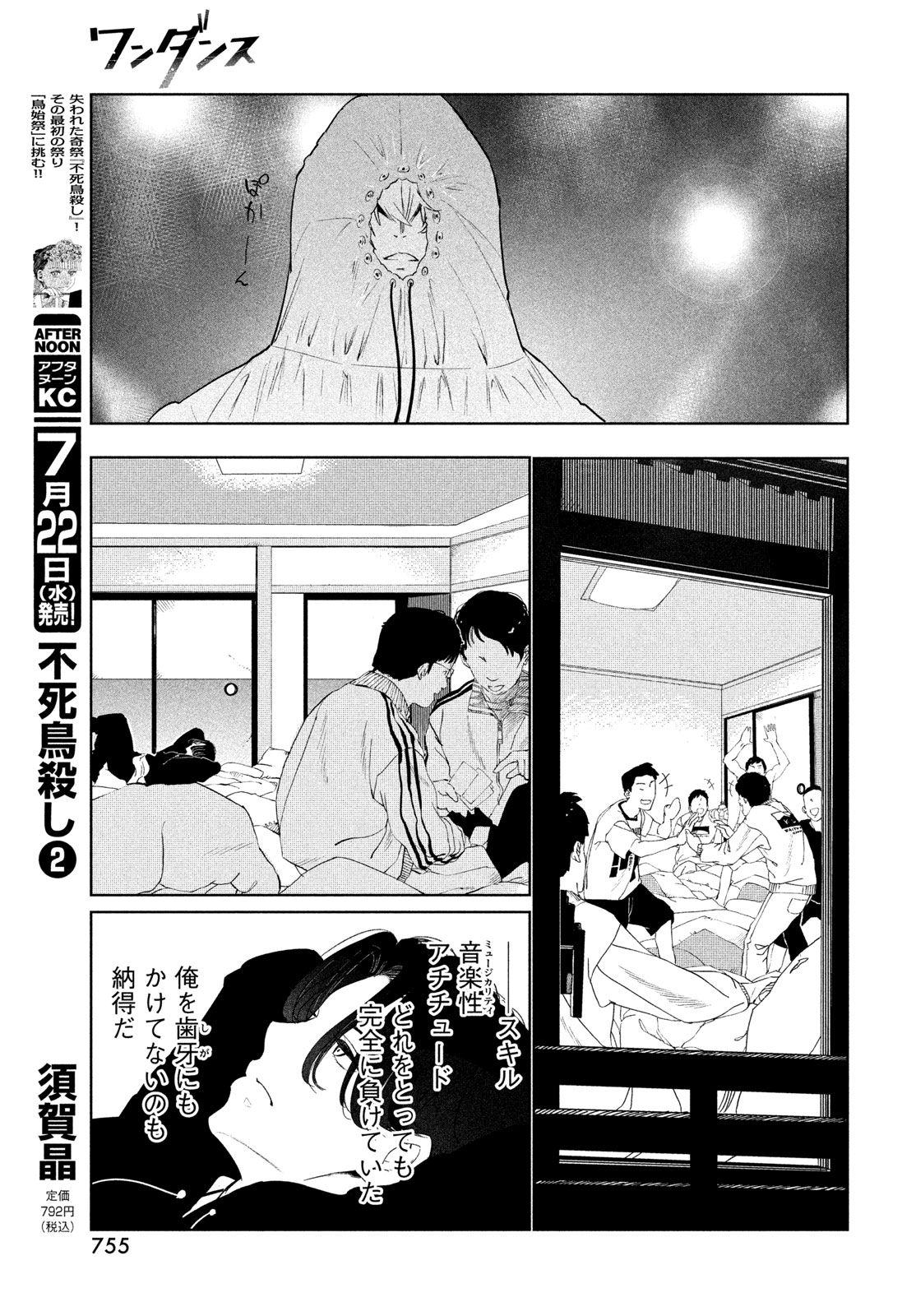 ワンダンス 第77話 - Page 19