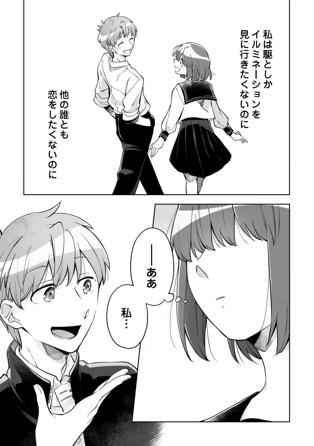 #消えたい僕は君に150字の愛をあげる 第11話 - Page 17