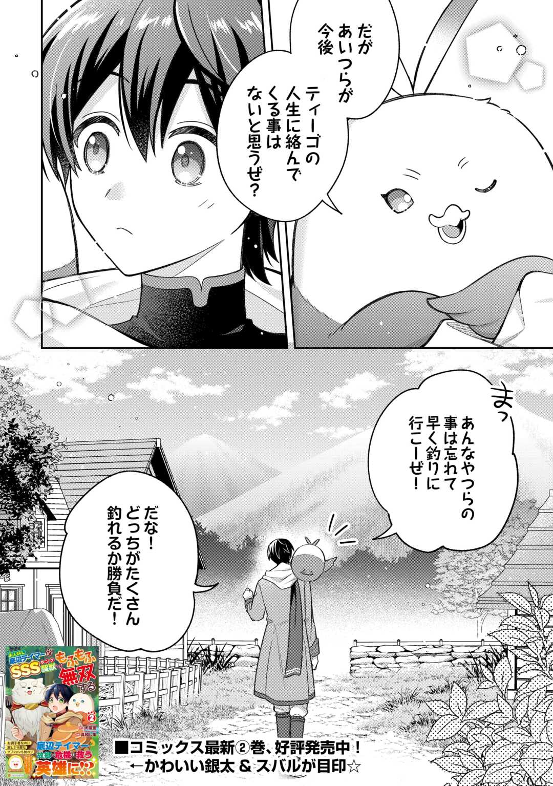 お人好し底辺テイマーがSSSランク聖獣たちともふもふ無双する 第14話 - Page 22