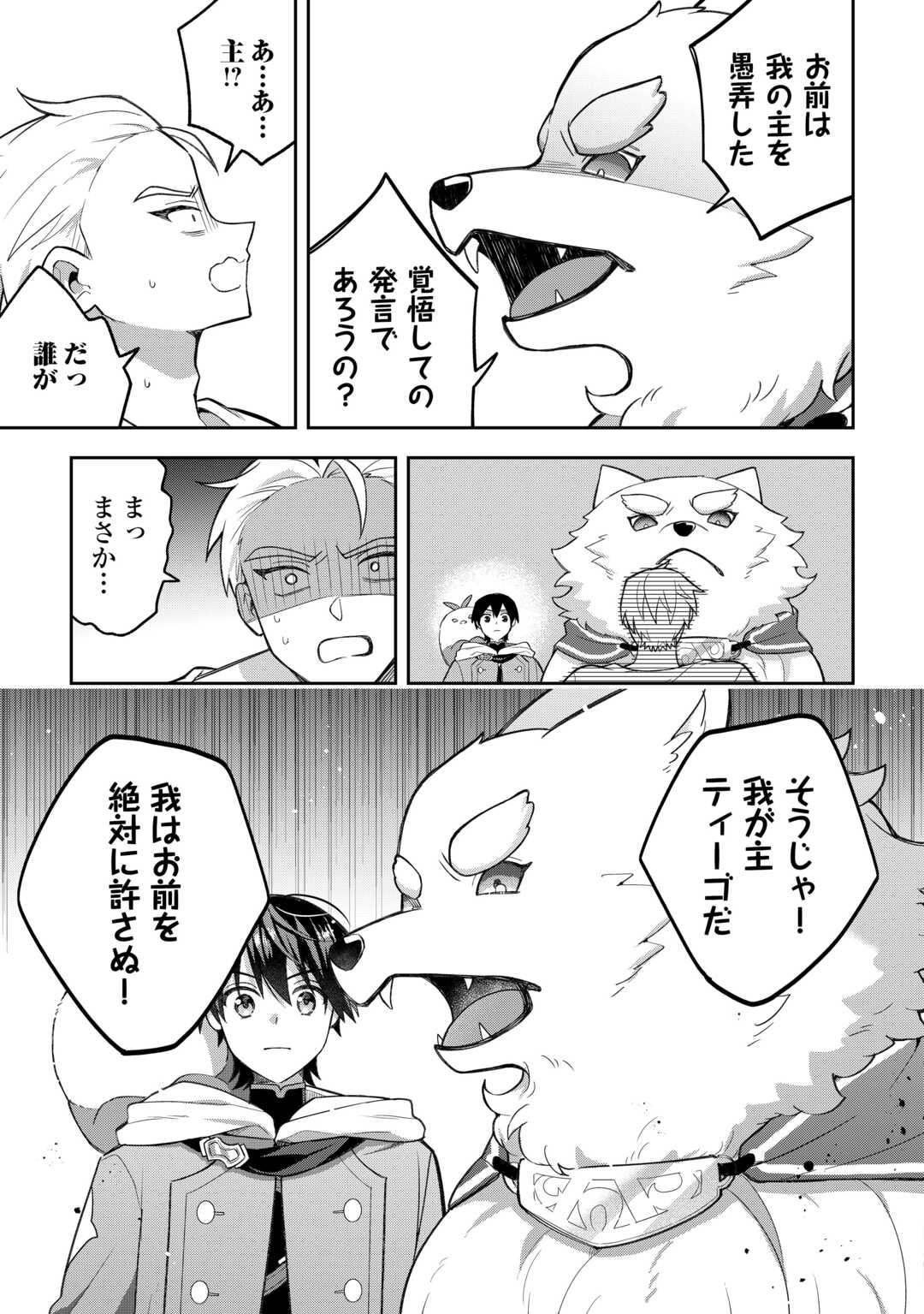 お人好し底辺テイマーがSSSランク聖獣たちともふもふ無双する 第14話 - Page 5