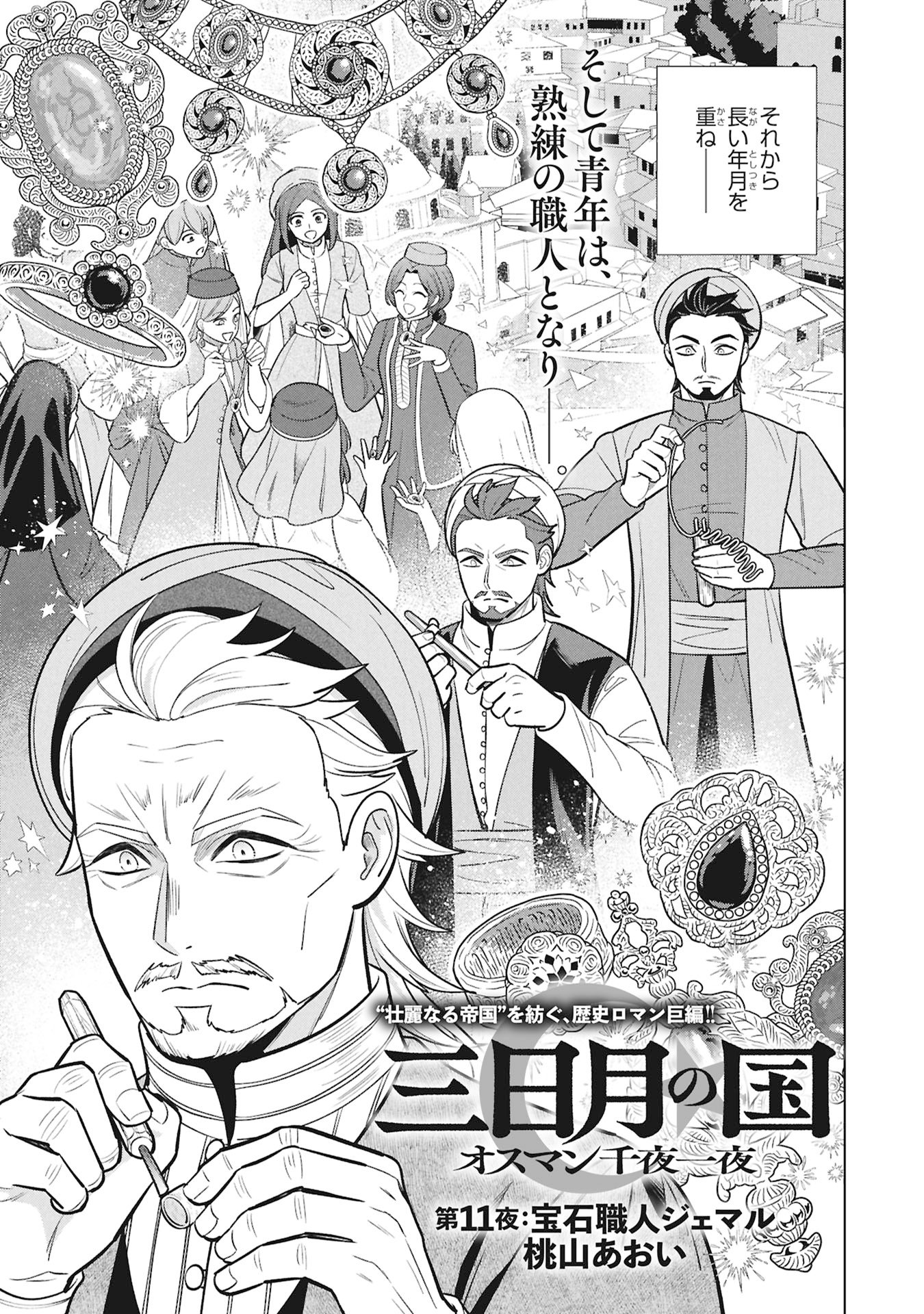 三日月の国 オスマン千夜一夜 第11話 - Page 3