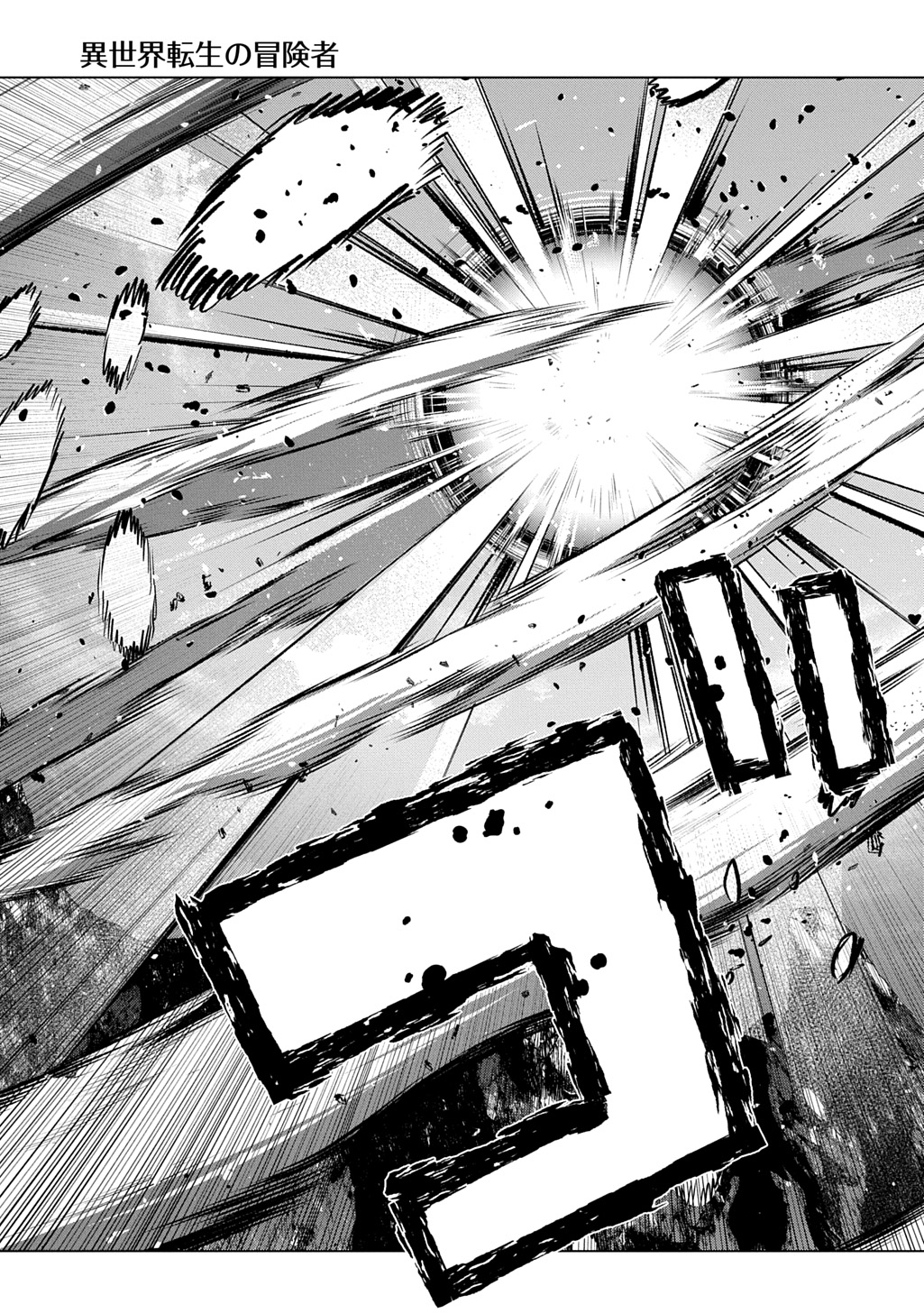 異世界転生の冒険者 第71話 - Page 23