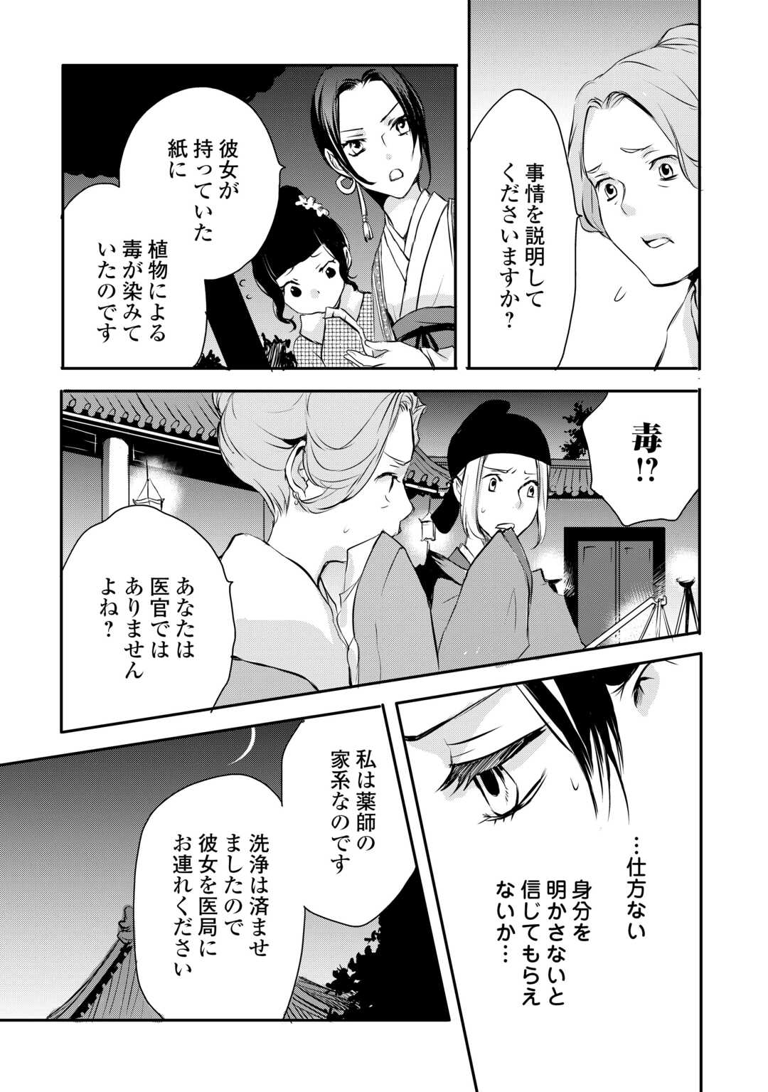 後宮の隠れ薬師は闇夜を照らす 第7話 - Page 23