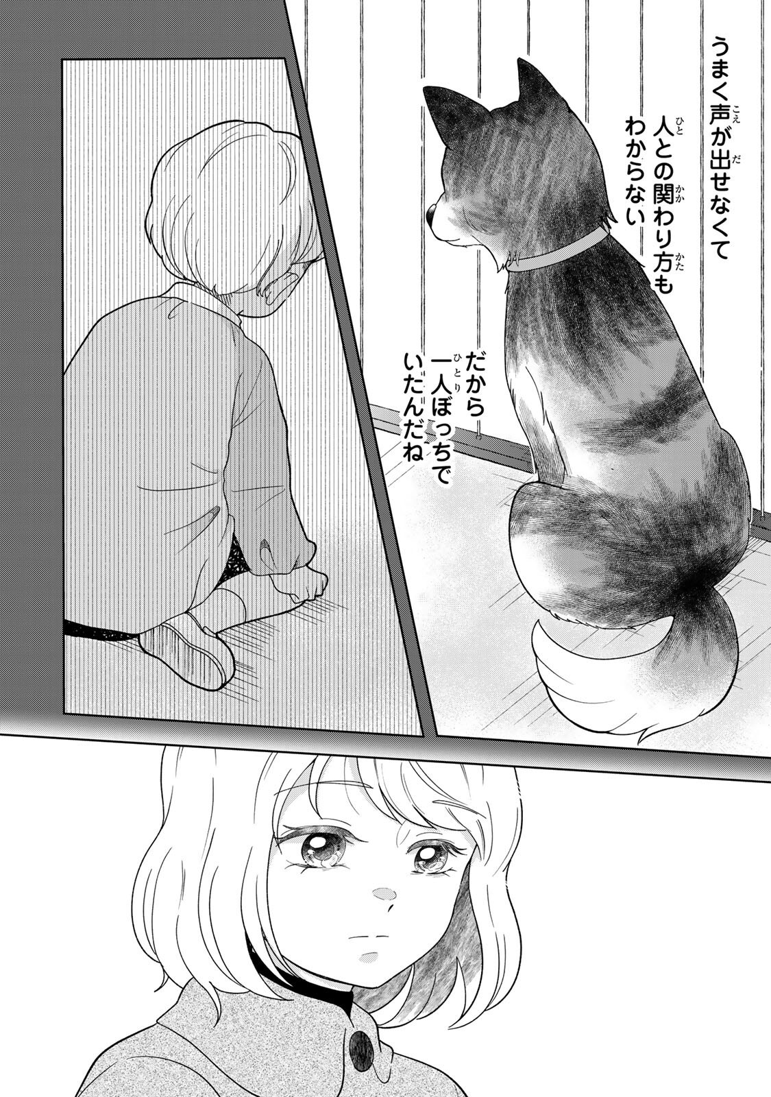 夜明けをつれてくる犬 第6.1話 - Page 14