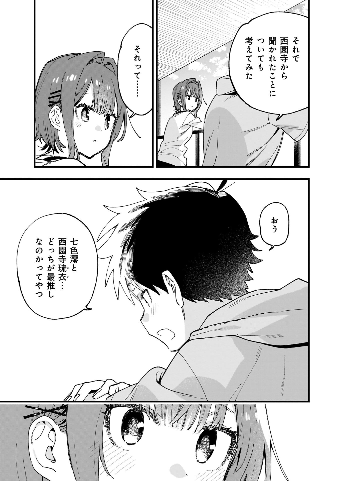 彼女のリアルが切り抜けない 第19.5話 - Page 3