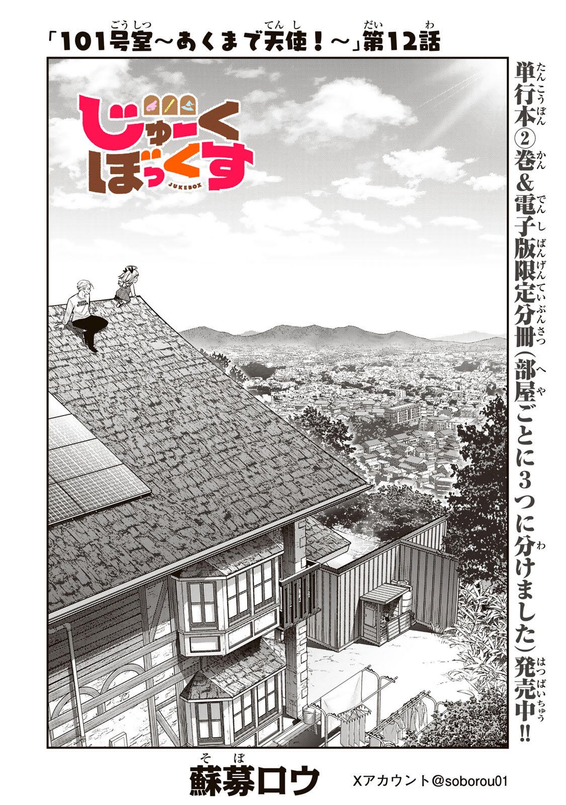 じゅーくぼっくす 第12.1話 - Page 2