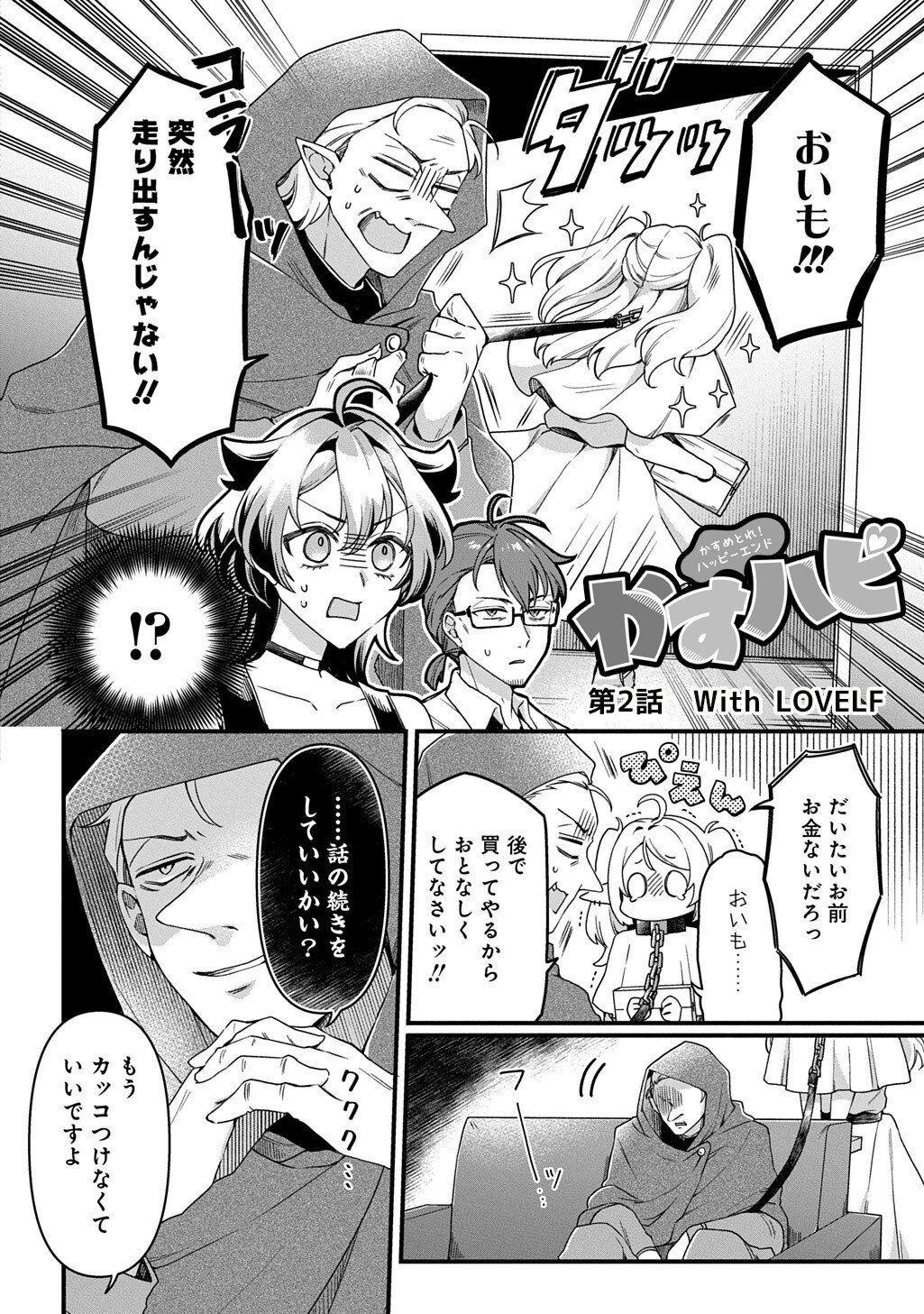 かすハピ 第2話 - Page 2