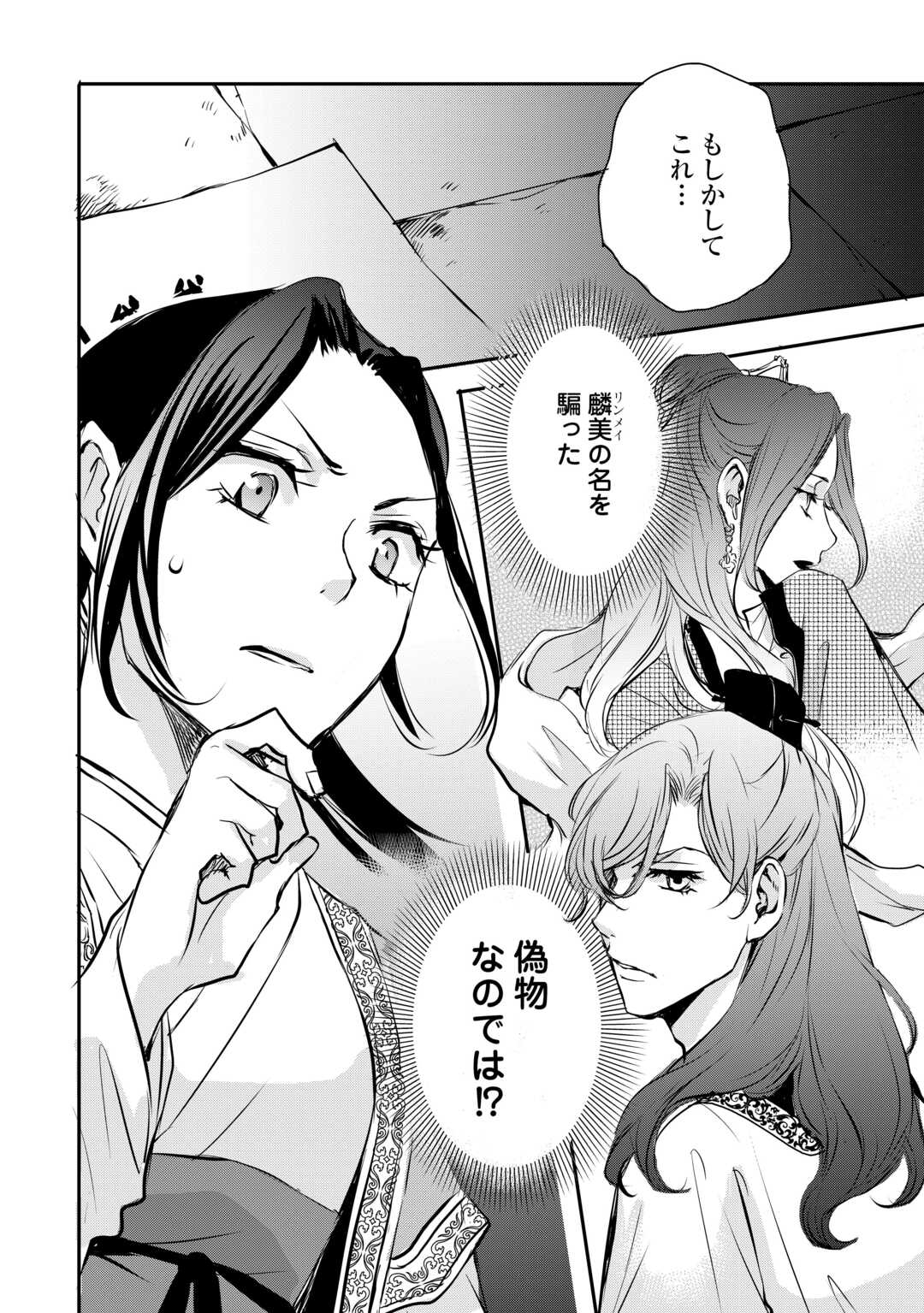 後宮の隠れ薬師は闇夜を照らす 第7話 - Page 28