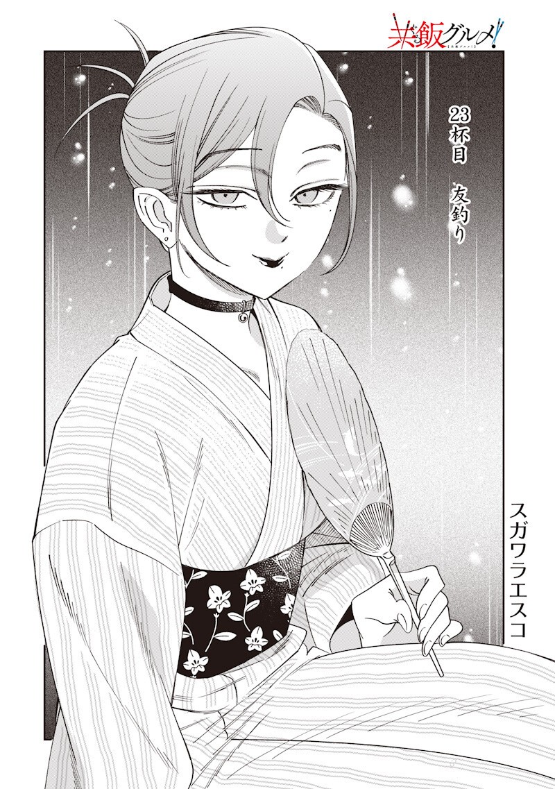 共飯グルメ 第23話 - Page 2