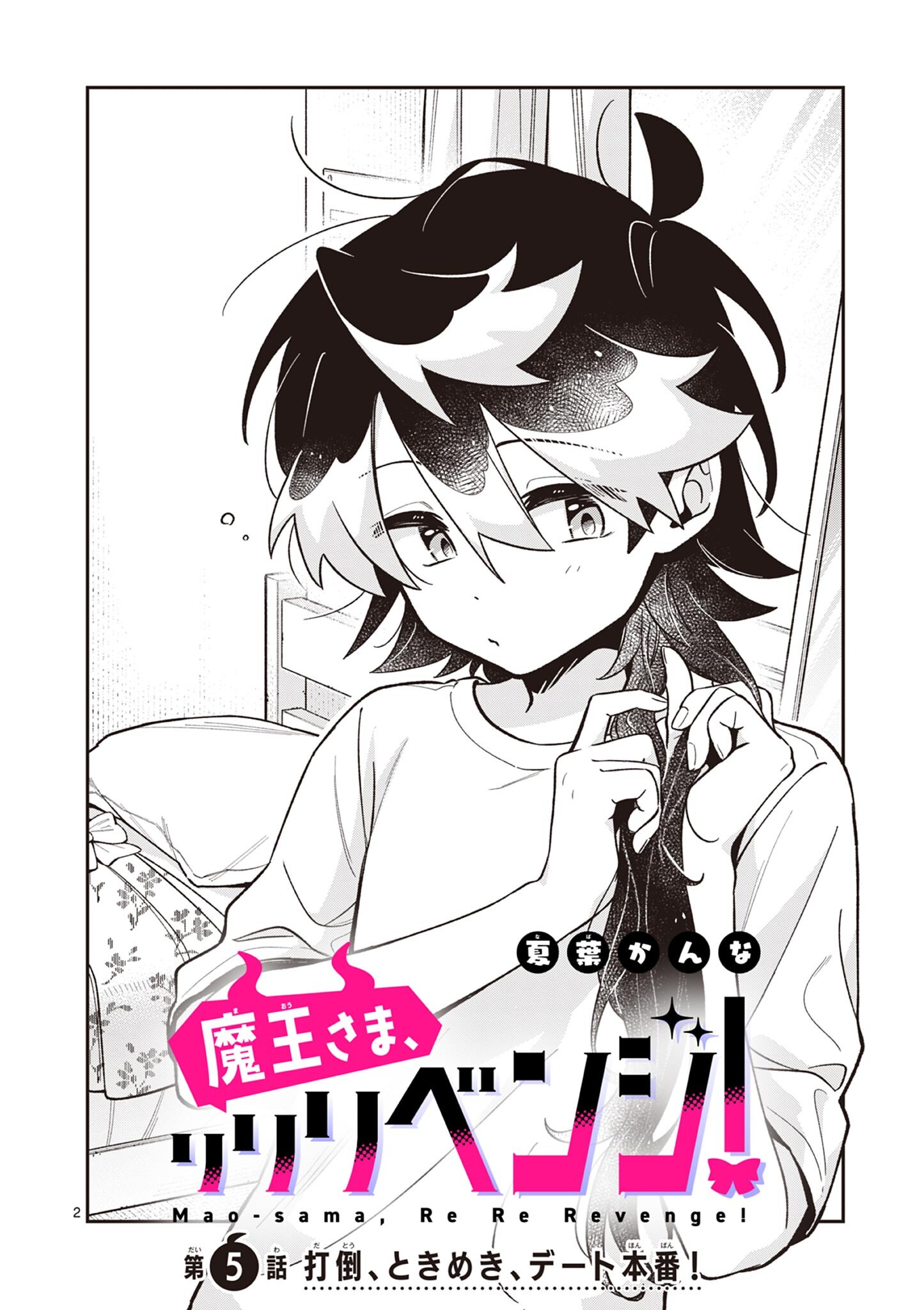 魔王さま、リリリベンジ 第5話 - Page 2