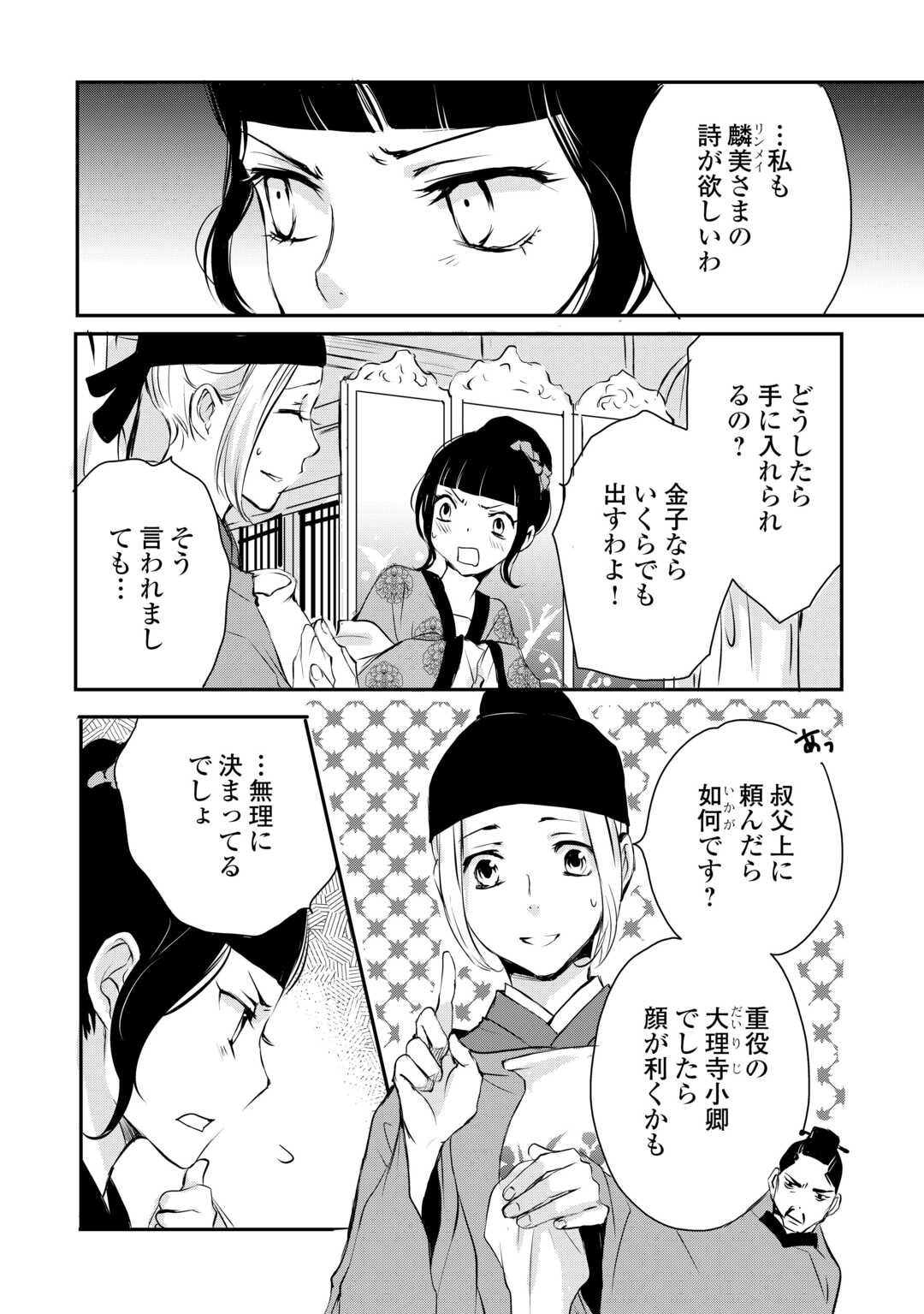 後宮の隠れ薬師は闇夜を照らす 第7話 - Page 8