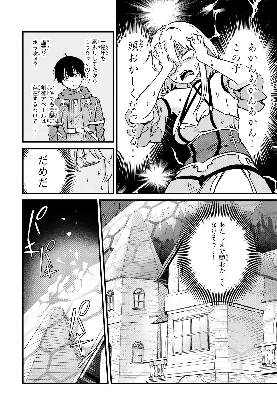 一億年修行の無自覚剣聖〜ただの棒だと馬鹿にされた万能の神器と、極限の修行で生み出した『剣鬼』の人格で異世界を圧倒する〜 第2話 - Page 10