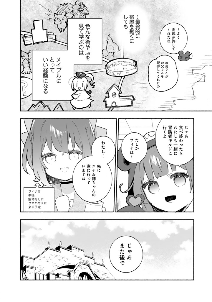 くまクマ熊ベアー外伝〜ユナのよりみち手帖〜 第32話 - Page 12