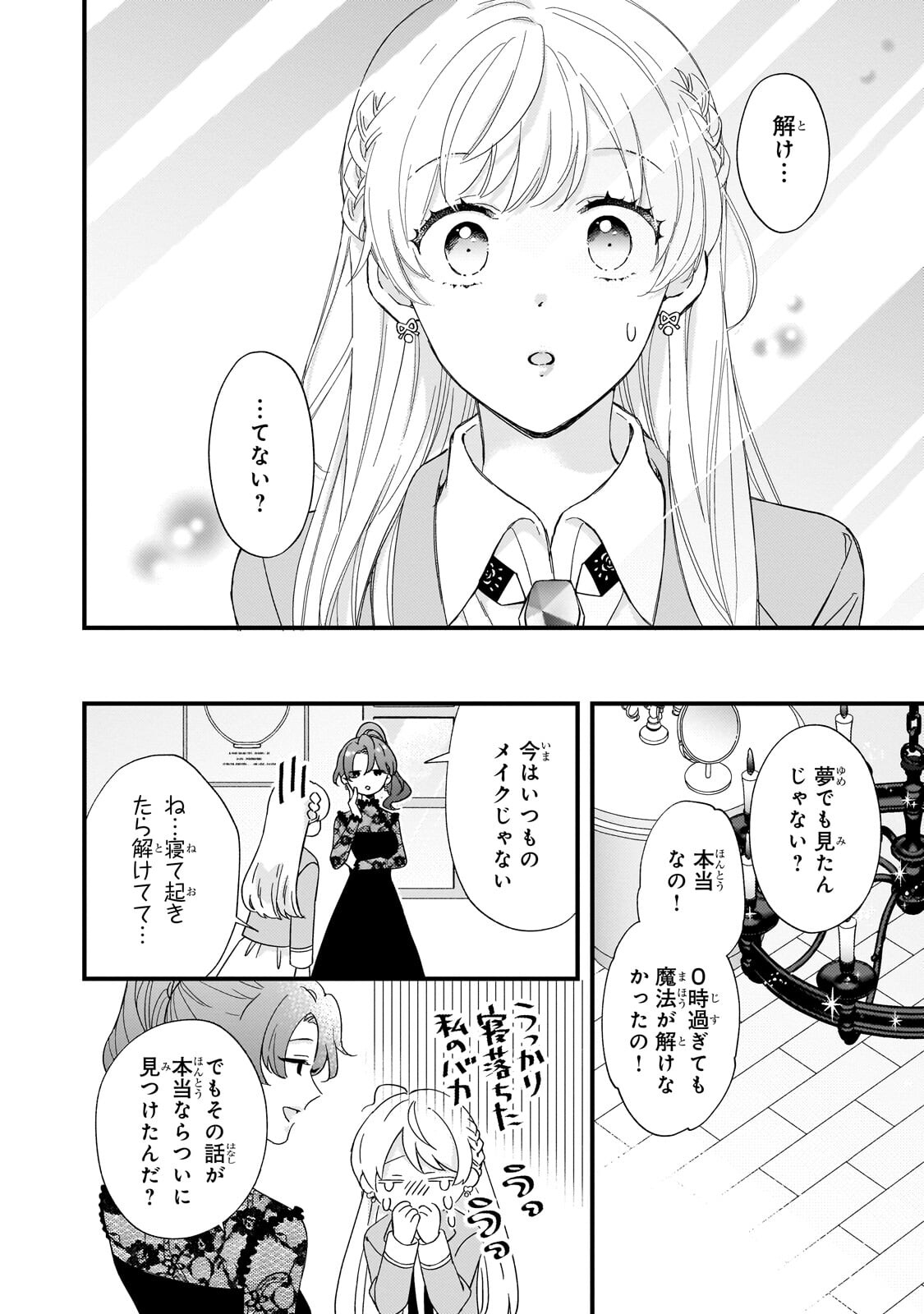 時、解けない魔法を私にかけて 第2.2話 - Page 9