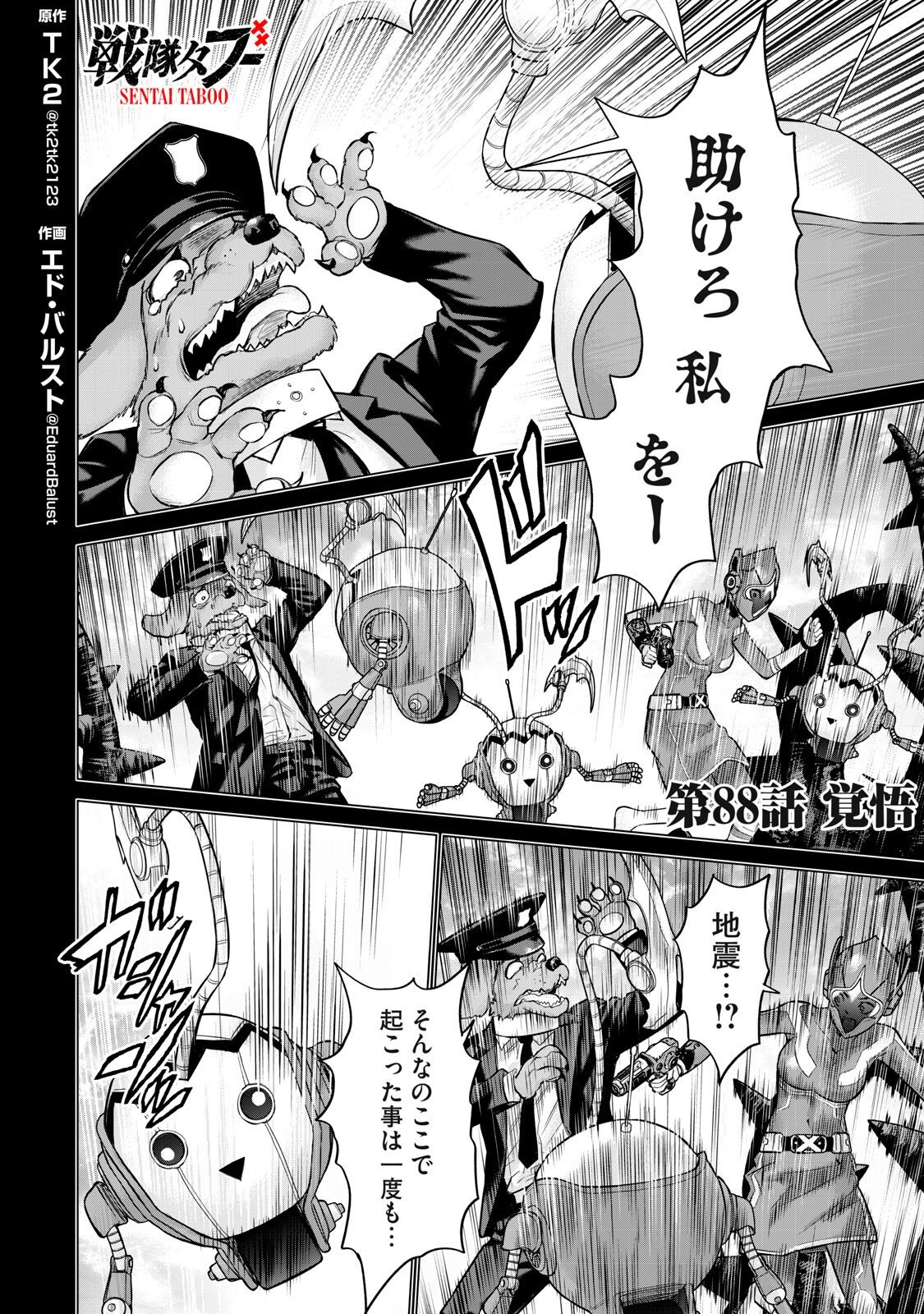 戦隊タブー 第88話 - Page 2