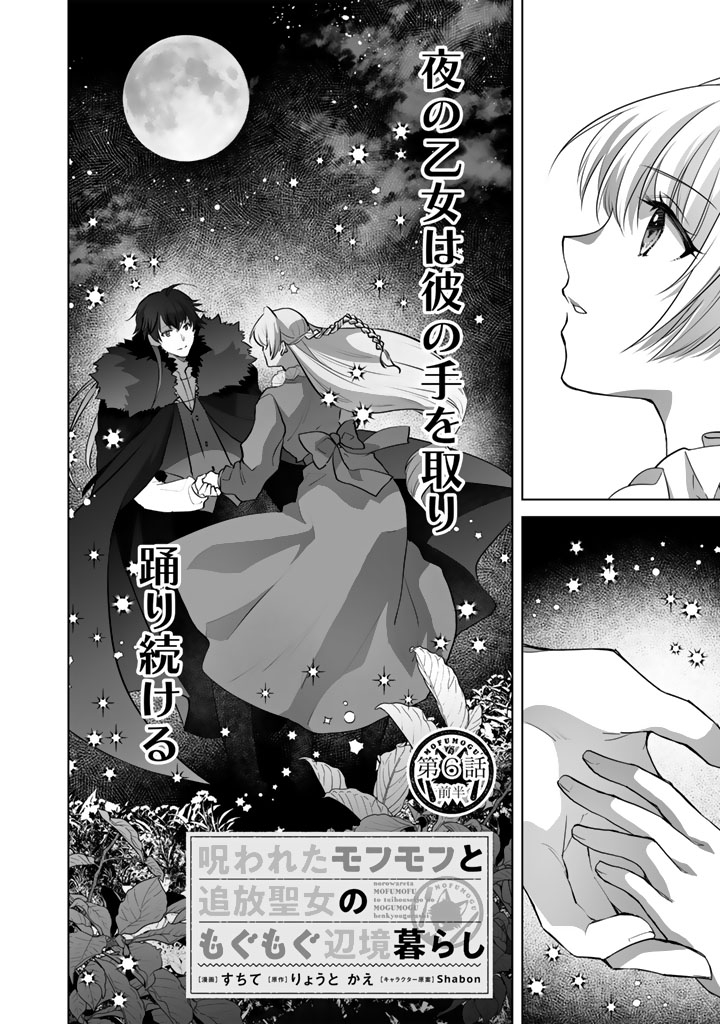 呪われたモフモフと追放聖女のもぐもぐ辺境暮らし 第6話 - Page 2
