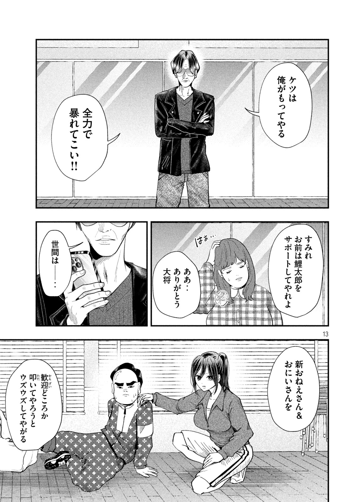 平成敗残兵 すみれちゃん 第101話 - Page 13