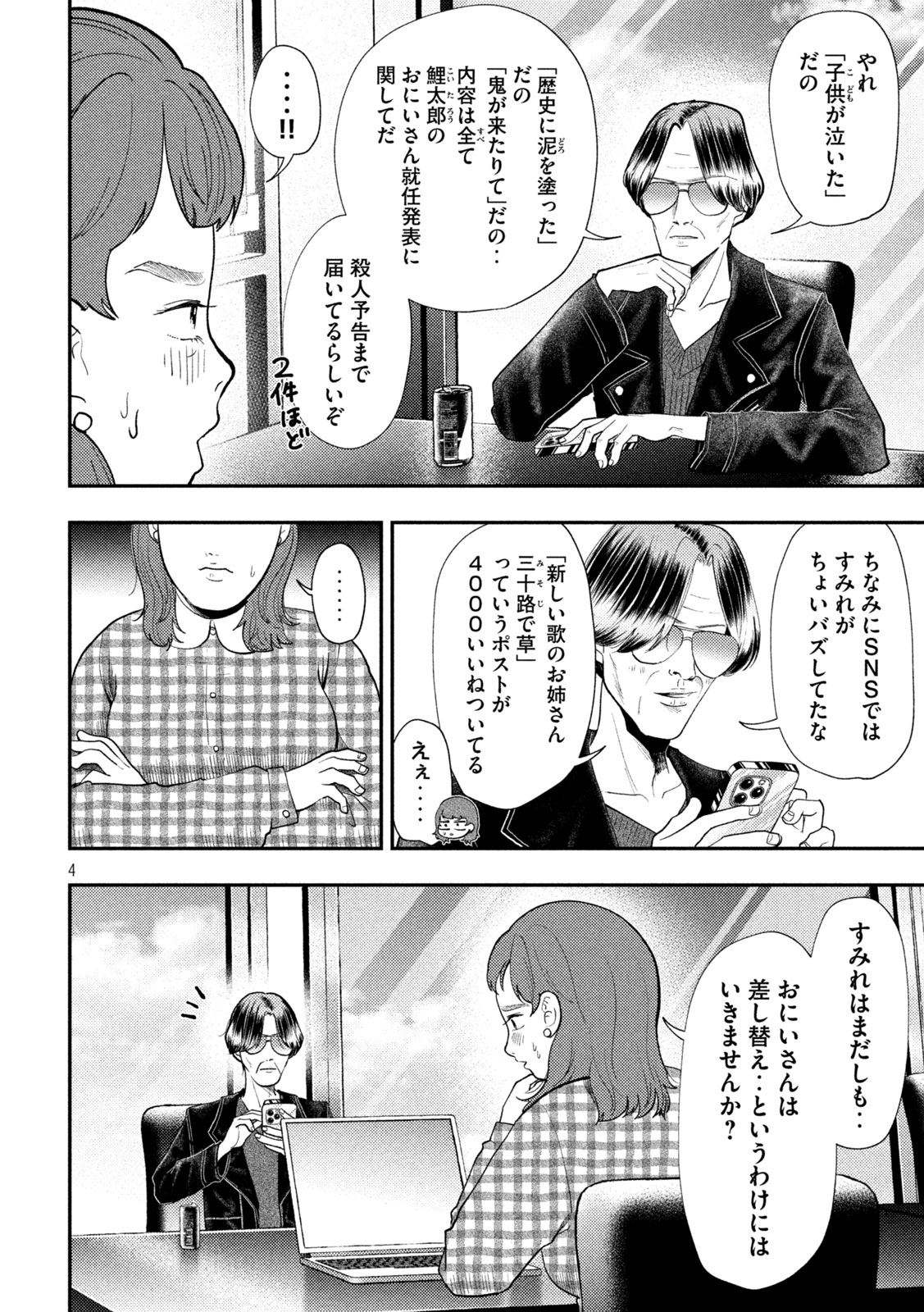平成敗残兵 すみれちゃん 第101話 - Page 4