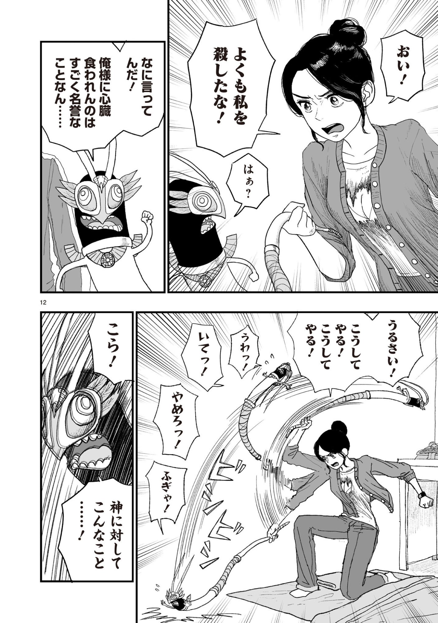 ゴトウ先生と古の角 第23話 - Page 12