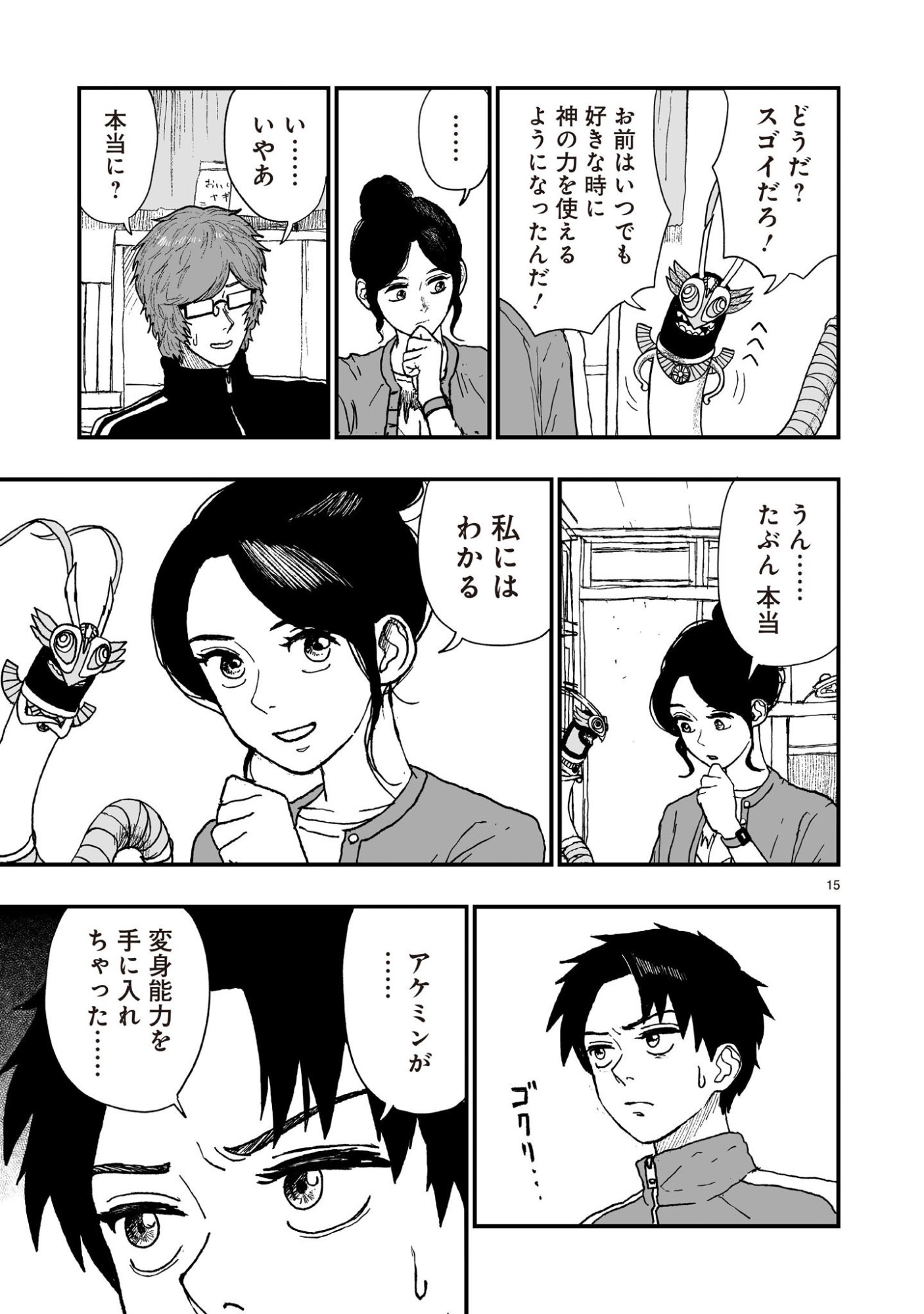 ゴトウ先生と古の角 第23話 - Page 15