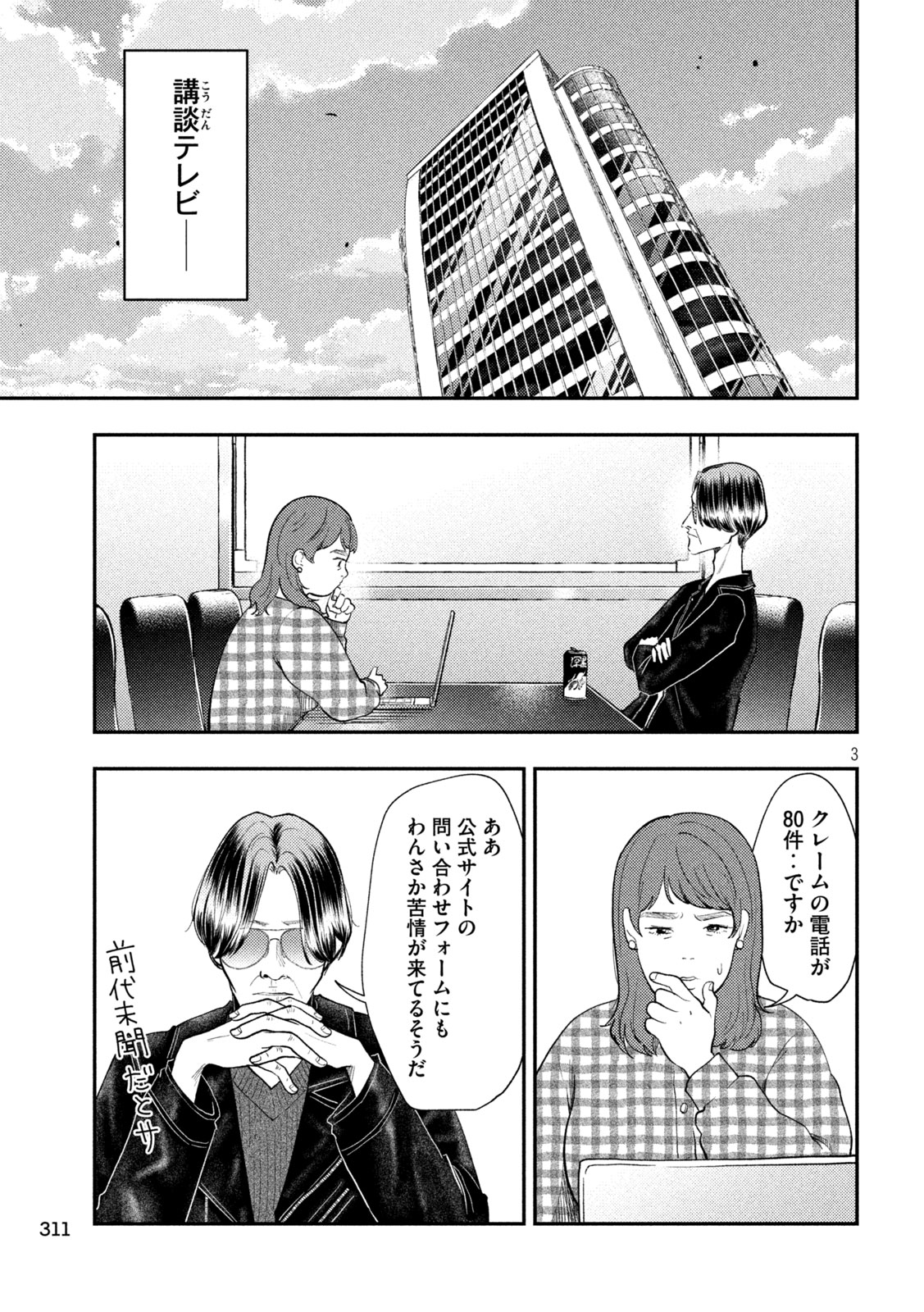 平成敗残兵 すみれちゃん 第101話 - Page 3
