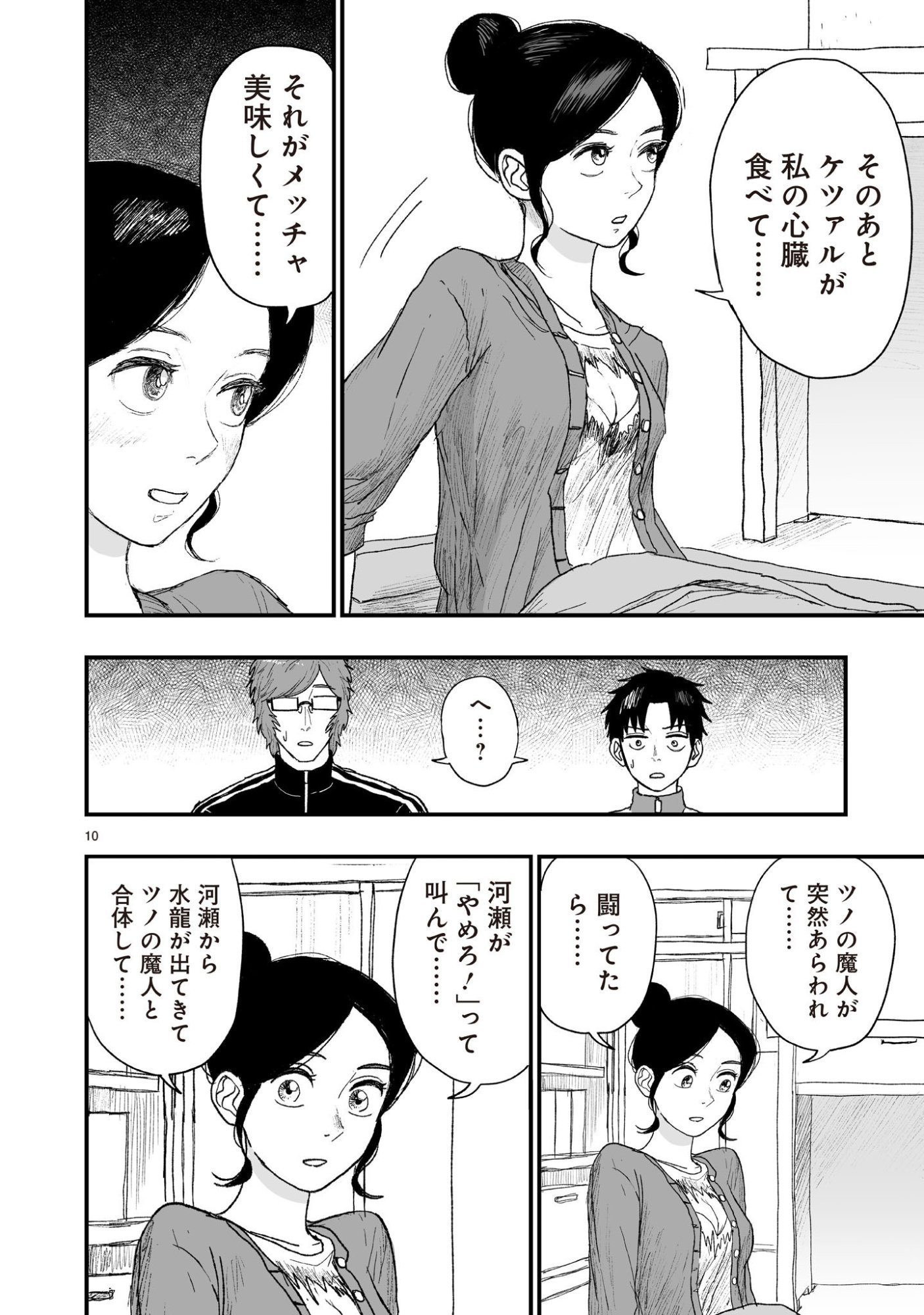 ゴトウ先生と古の角 第23話 - Page 10