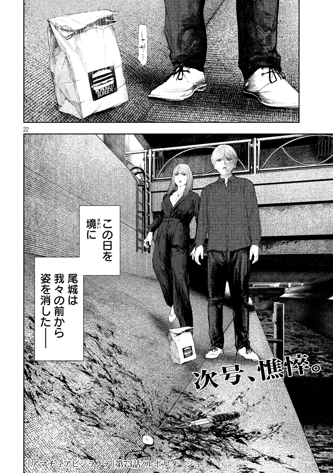 アマチュアビジランテ 第73話 - Page 22