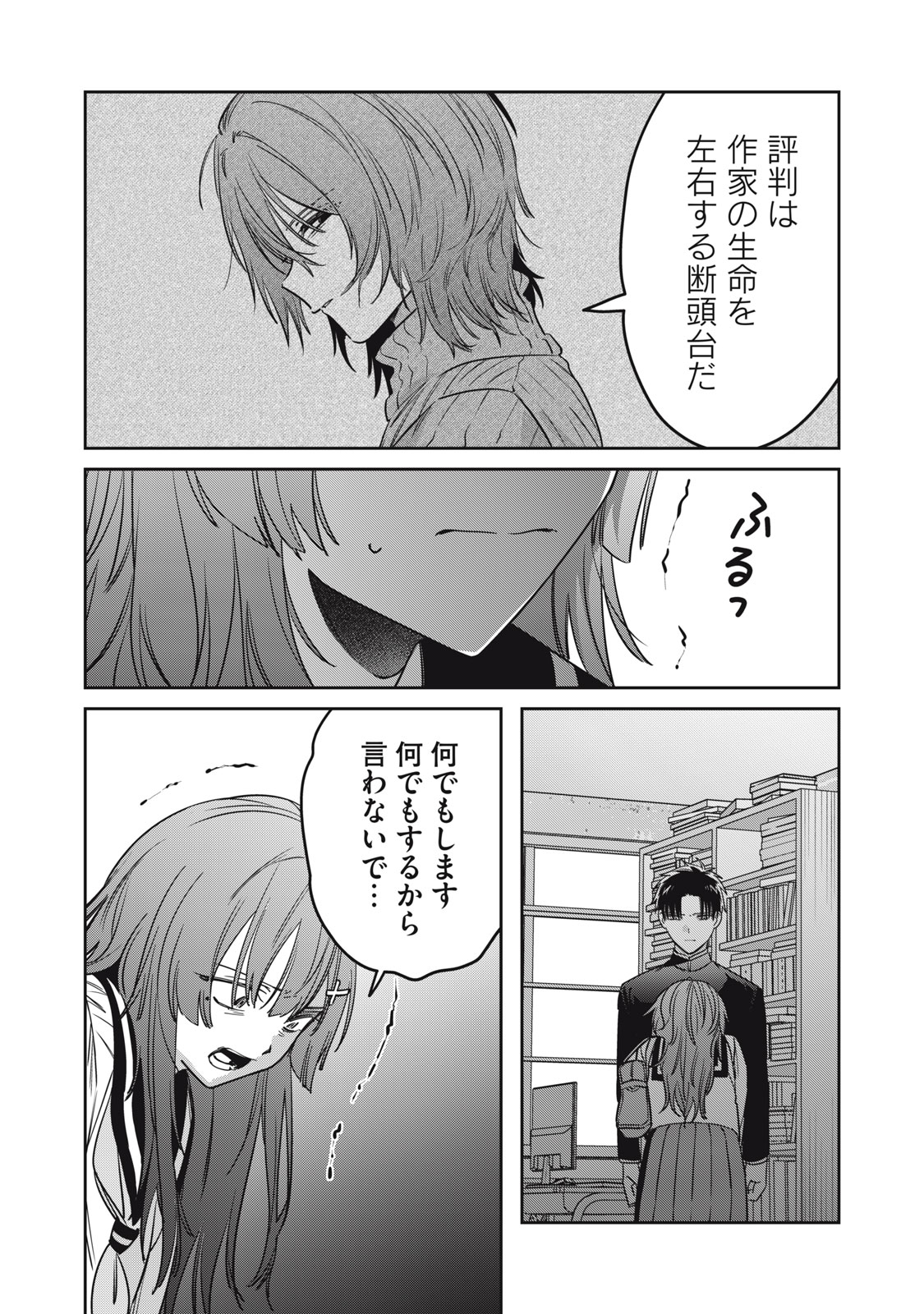 私が大好きな小説家を殺すまで 第24話 - Page 10