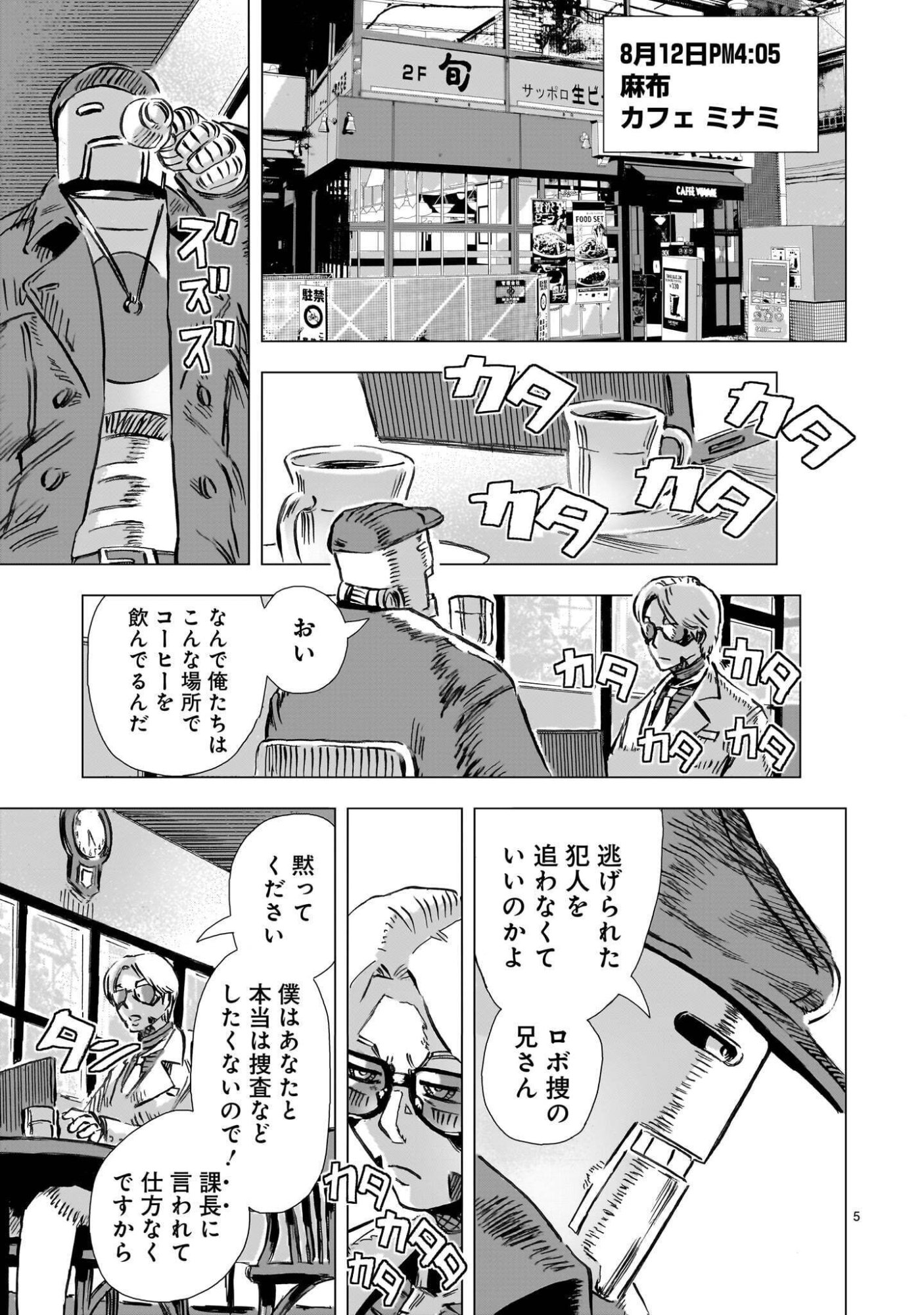 大昭和ロボット捜査線 第16話 - Page 5