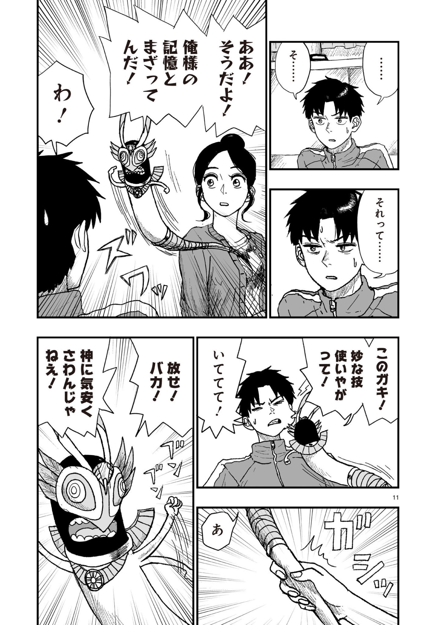 ゴトウ先生と古の角 第23話 - Page 11