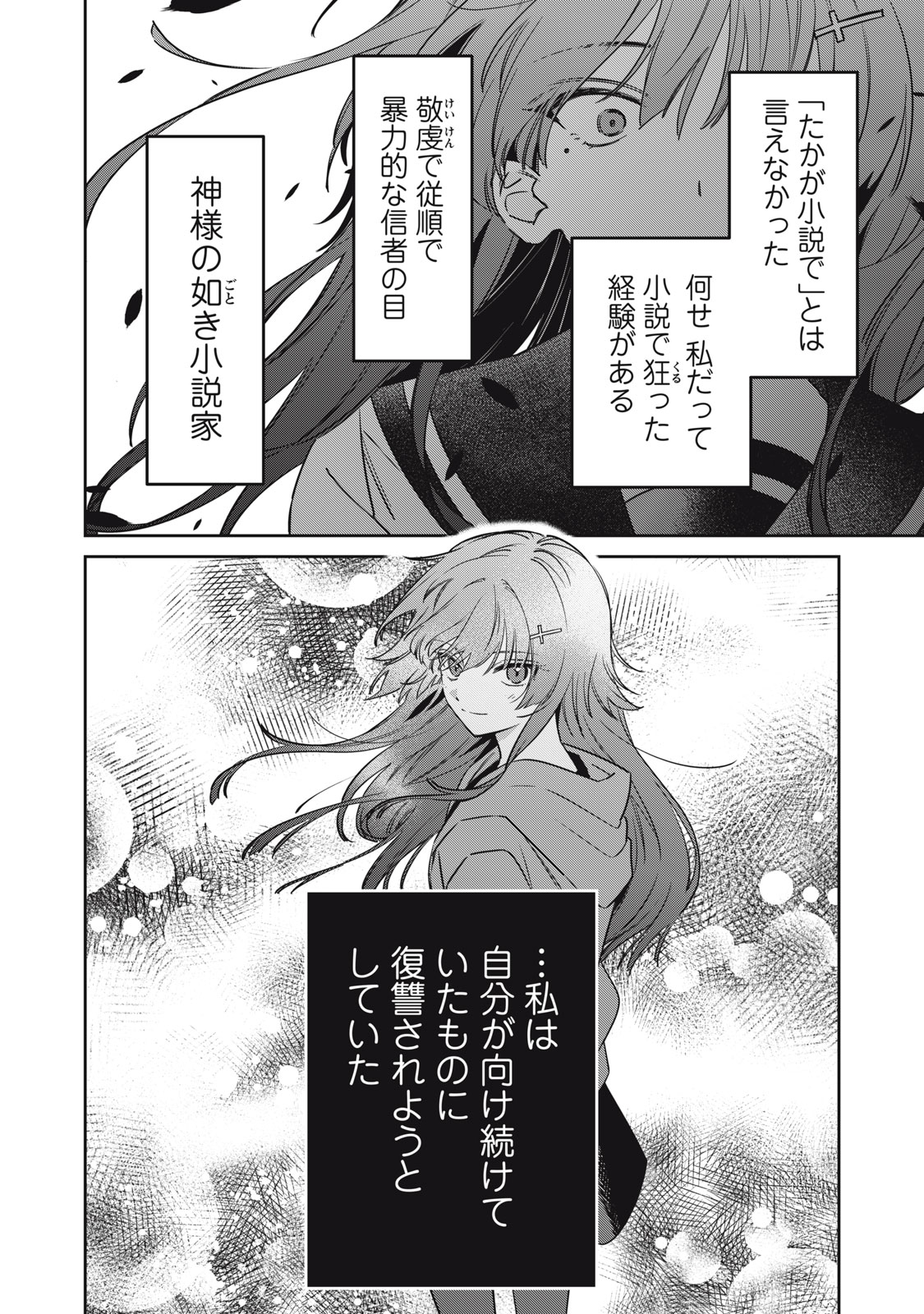 私が大好きな小説家を殺すまで 第24話 - Page 22