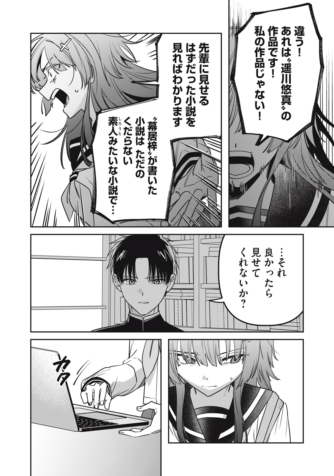 私が大好きな小説家を殺すまで 第24話 - Page 18