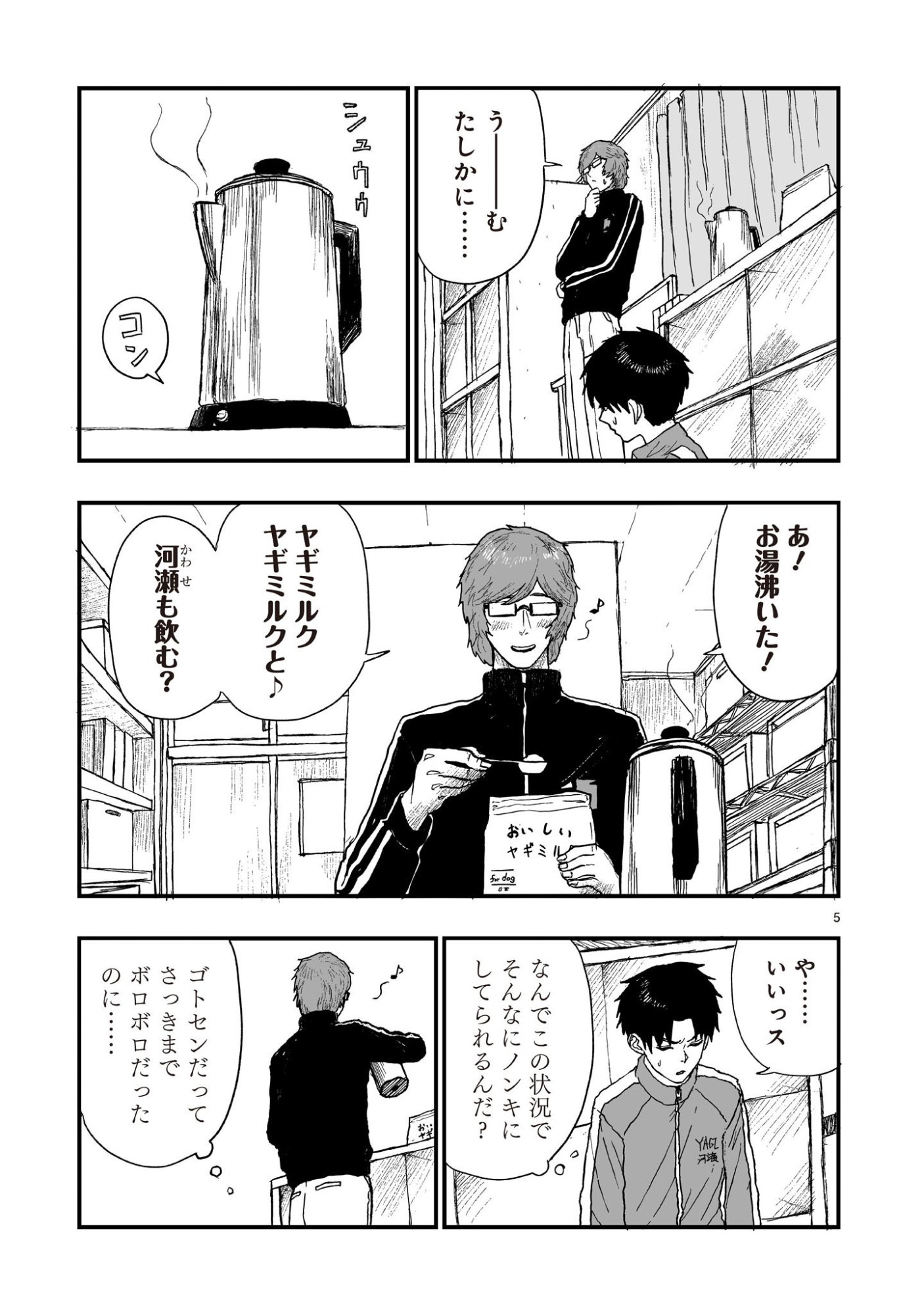 ゴトウ先生と古の角 第23話 - Page 5
