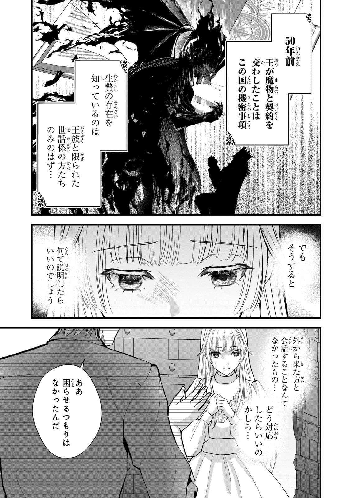 生贄姫の幸福 ～孤独な贄の少女は、魔物の王の花嫁となる～ 第7.1話 - Page 3