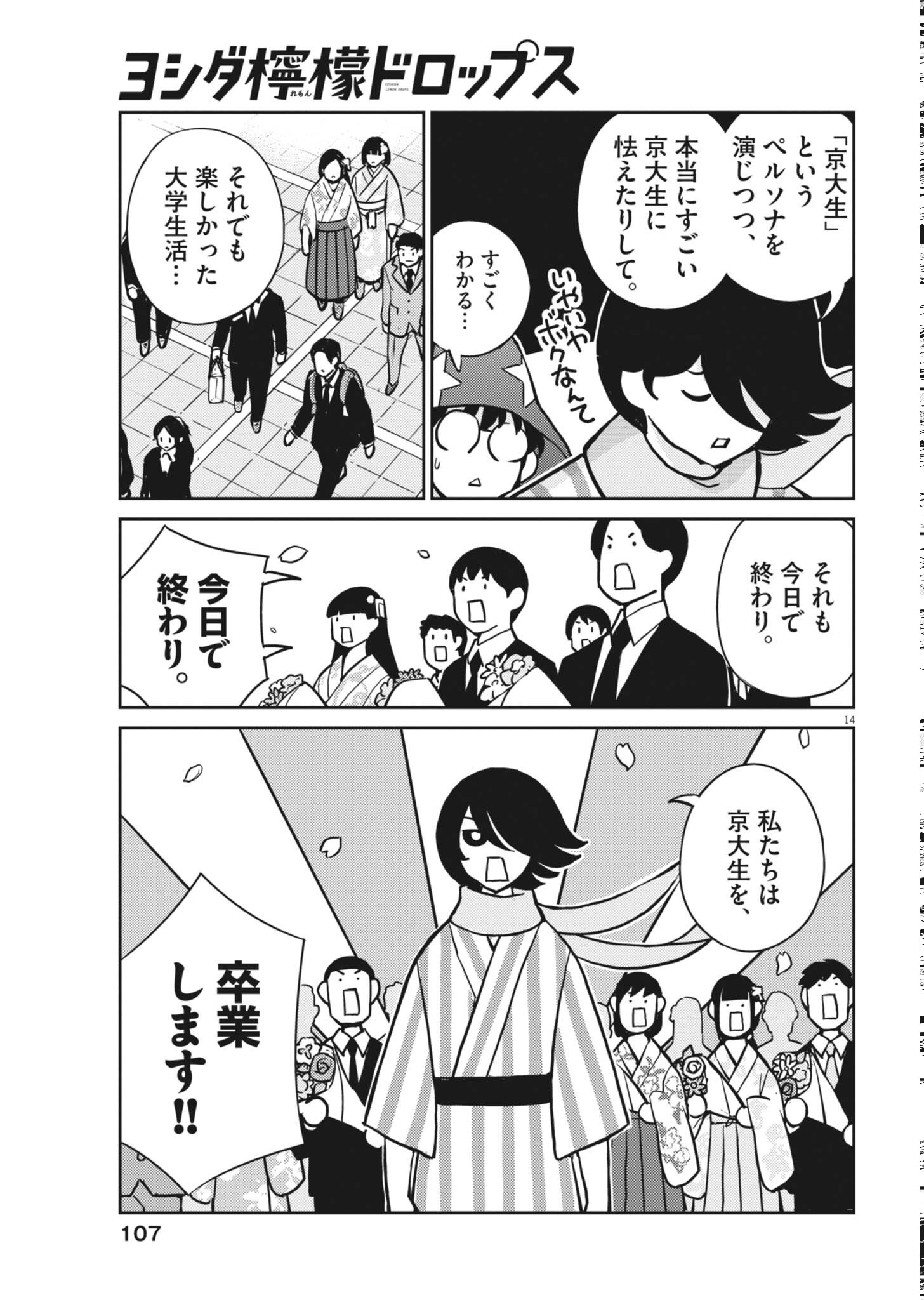 ヨシダ檸檬ドロップス 第67話 - Page 14