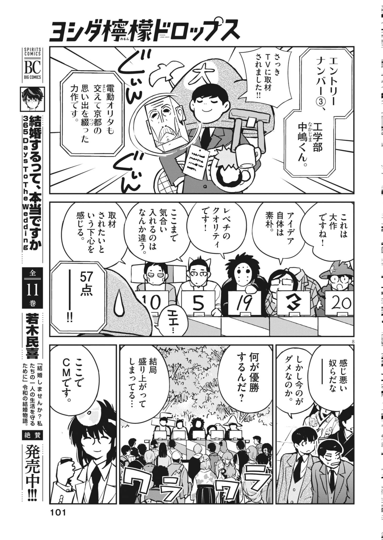 ヨシダ檸檬ドロップス 第67話 - Page 8