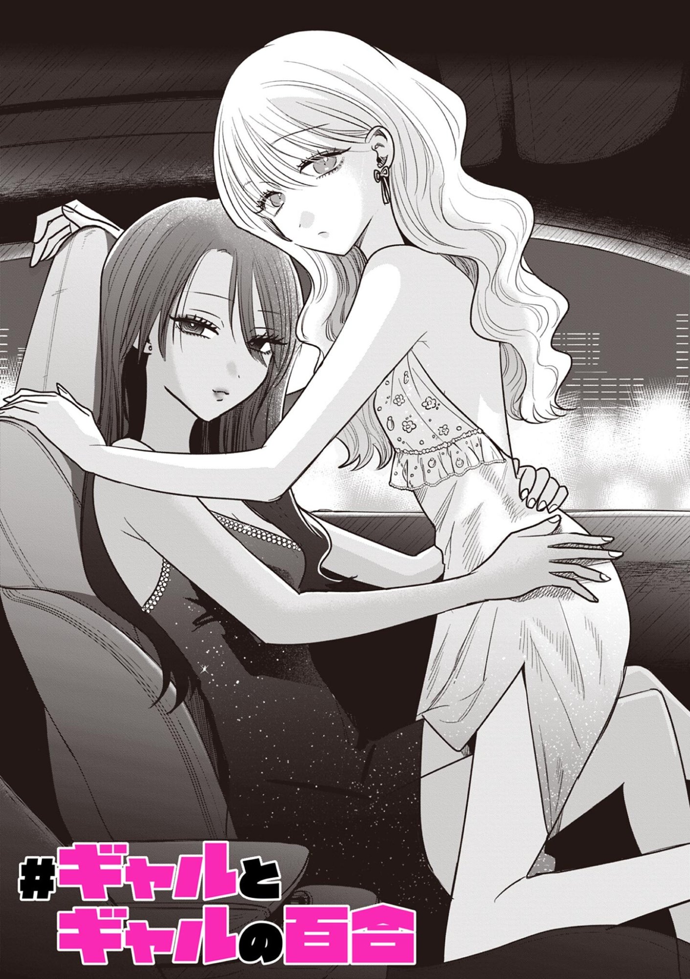 #ギャルとギャルの百合 第18話 - Page 3