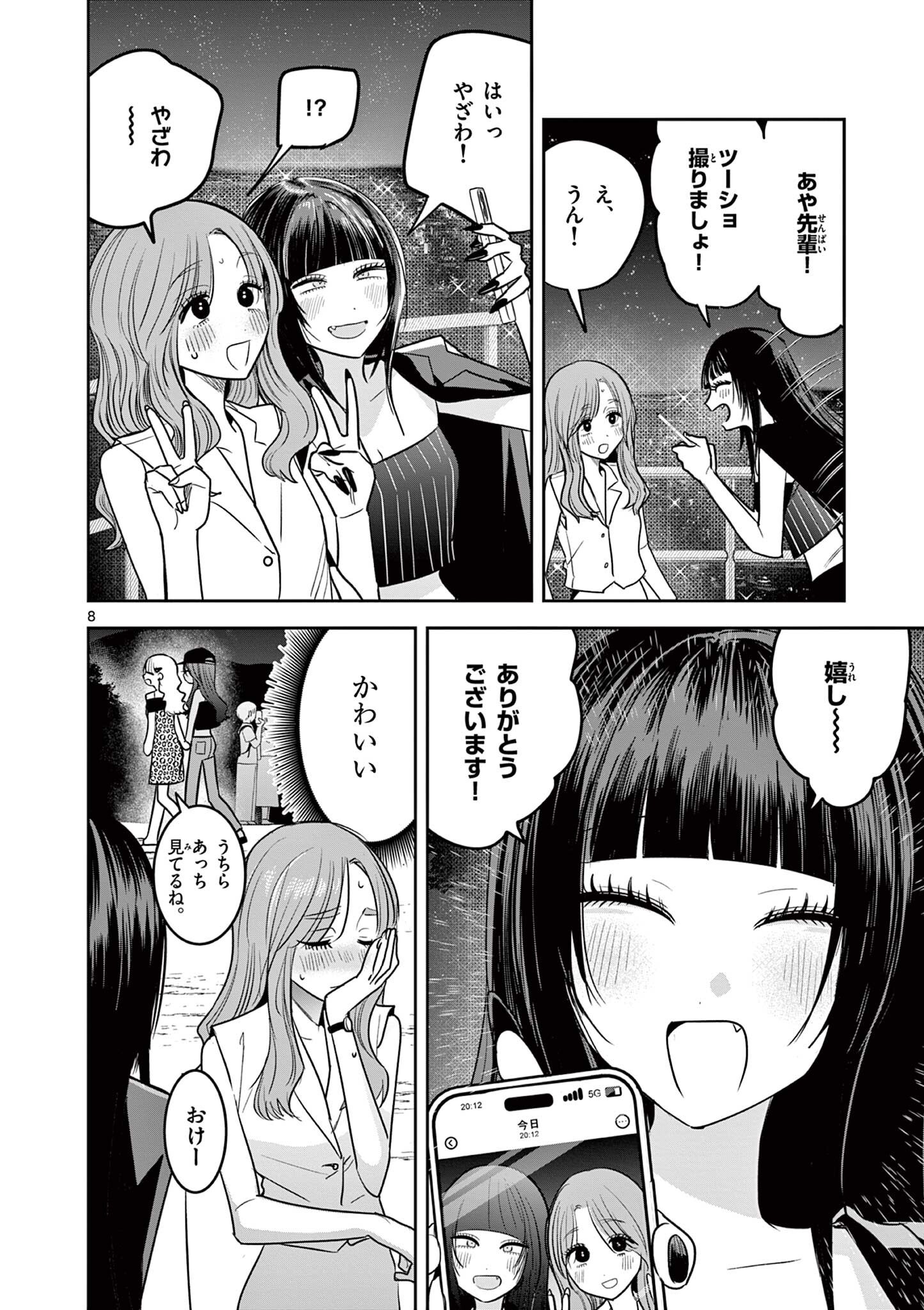 #ギャルとギャルの百合 第18話 - Page 8