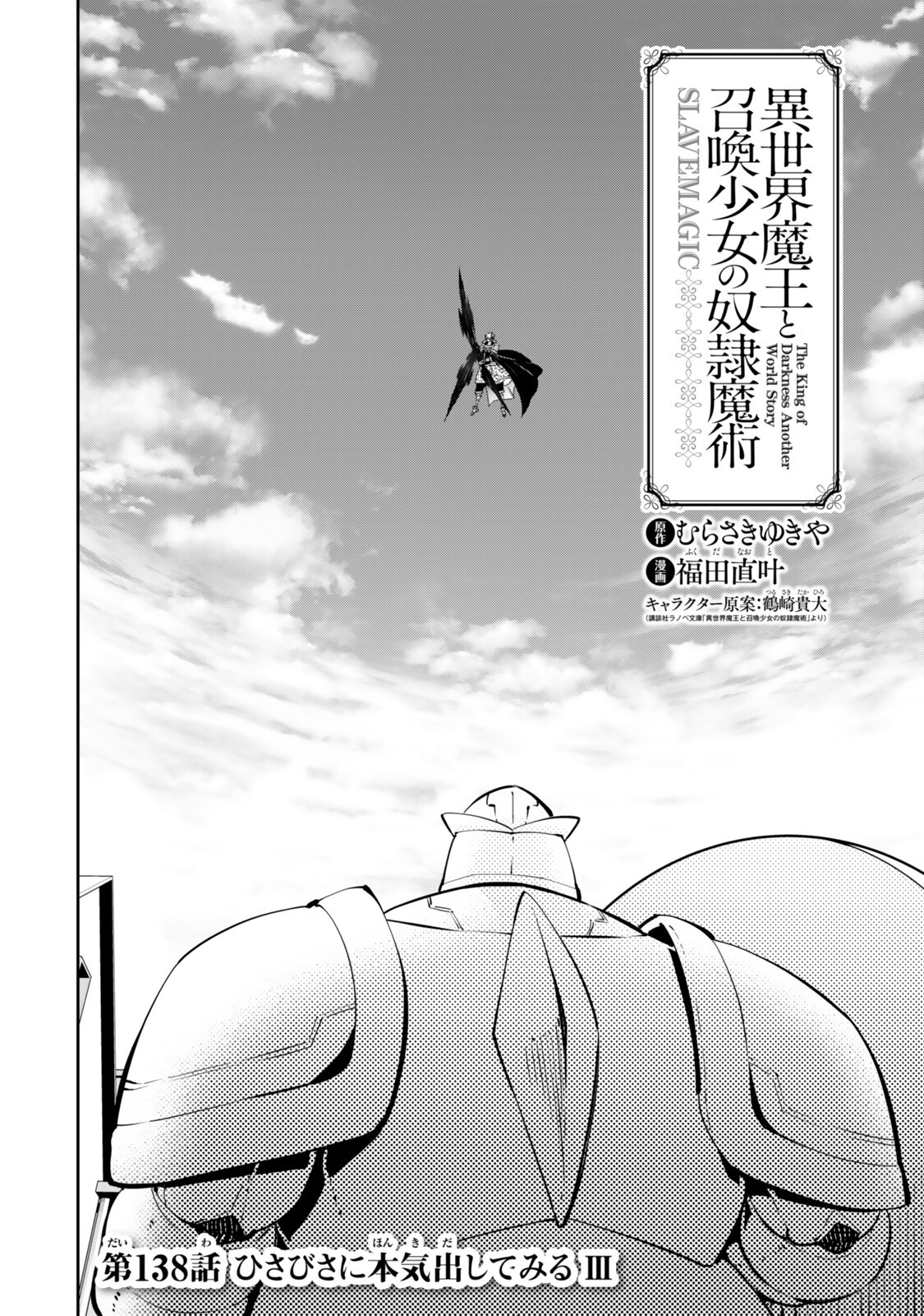 異世界魔王と召喚少女の奴隷魔術 第138話 - Page 4
