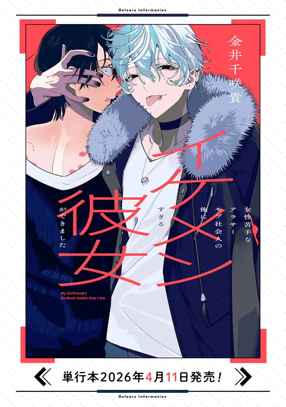 女性苦手なアラサーモブ社会人の俺にイケメンすぎる彼女ができました 第8話 - Page 12