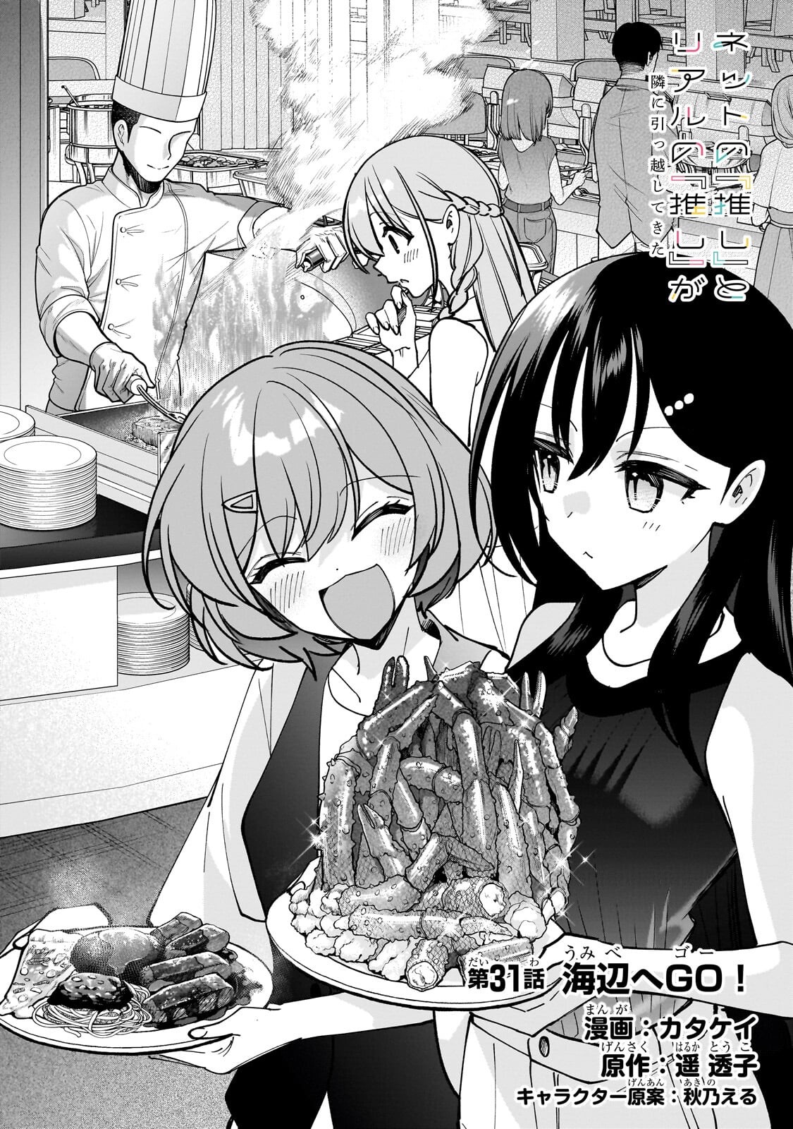 ネットの『推し』とリアルの『推し』が隣に引っ越してきた 第31.1話 - Page 2