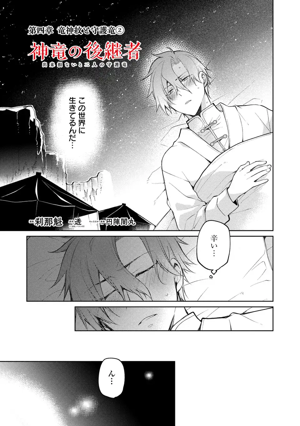 神竜の後継者 出来損ないと二人の守護竜 第4話 - Page 3